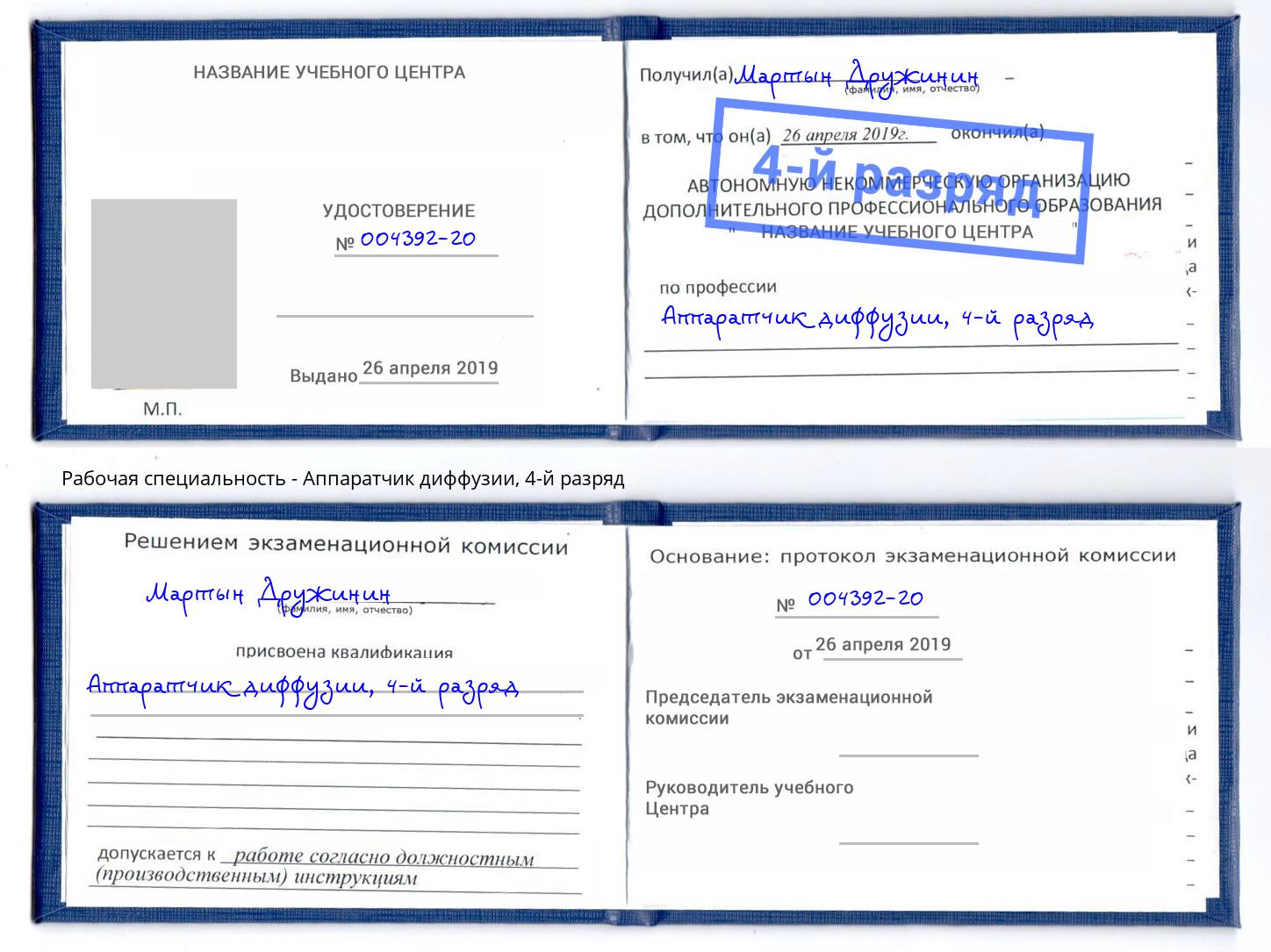 корочка 4-й разряд Аппаратчик диффузии Черногорск