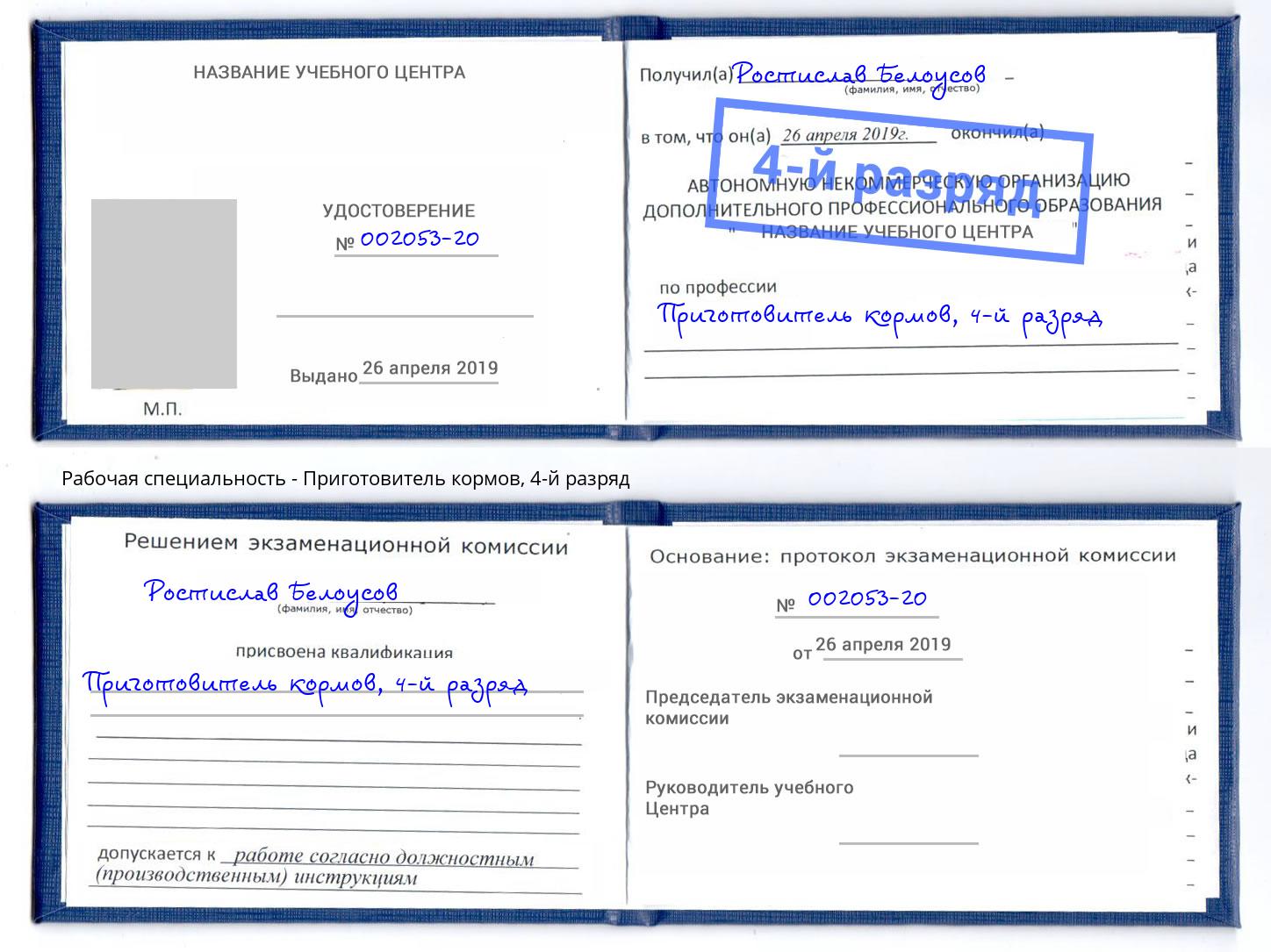 корочка 4-й разряд Приготовитель кормов Черногорск