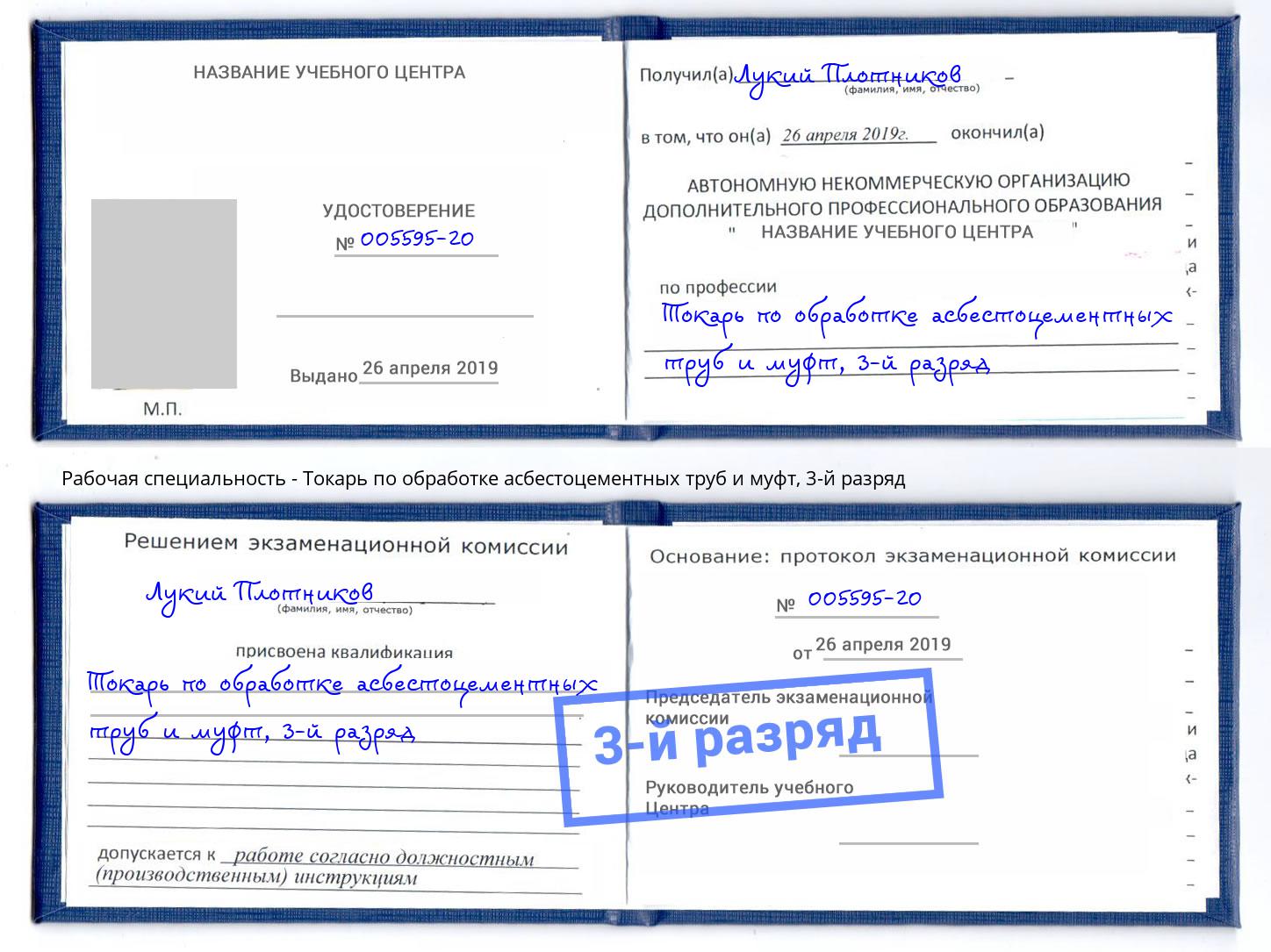 корочка 3-й разряд Токарь по обработке асбестоцементных труб и муфт Черногорск