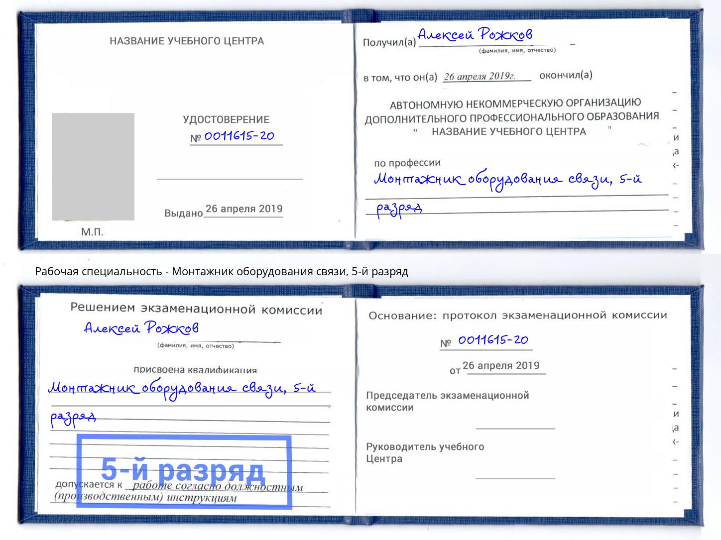 корочка 5-й разряд Монтажник оборудования связи Черногорск