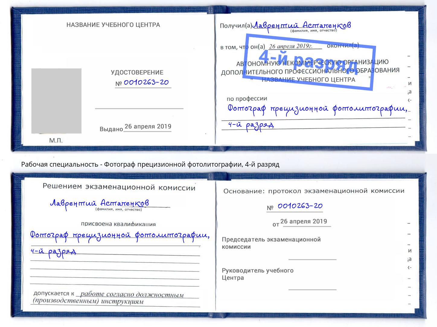 корочка 4-й разряд Фотограф прецизионной фотолитографии Черногорск