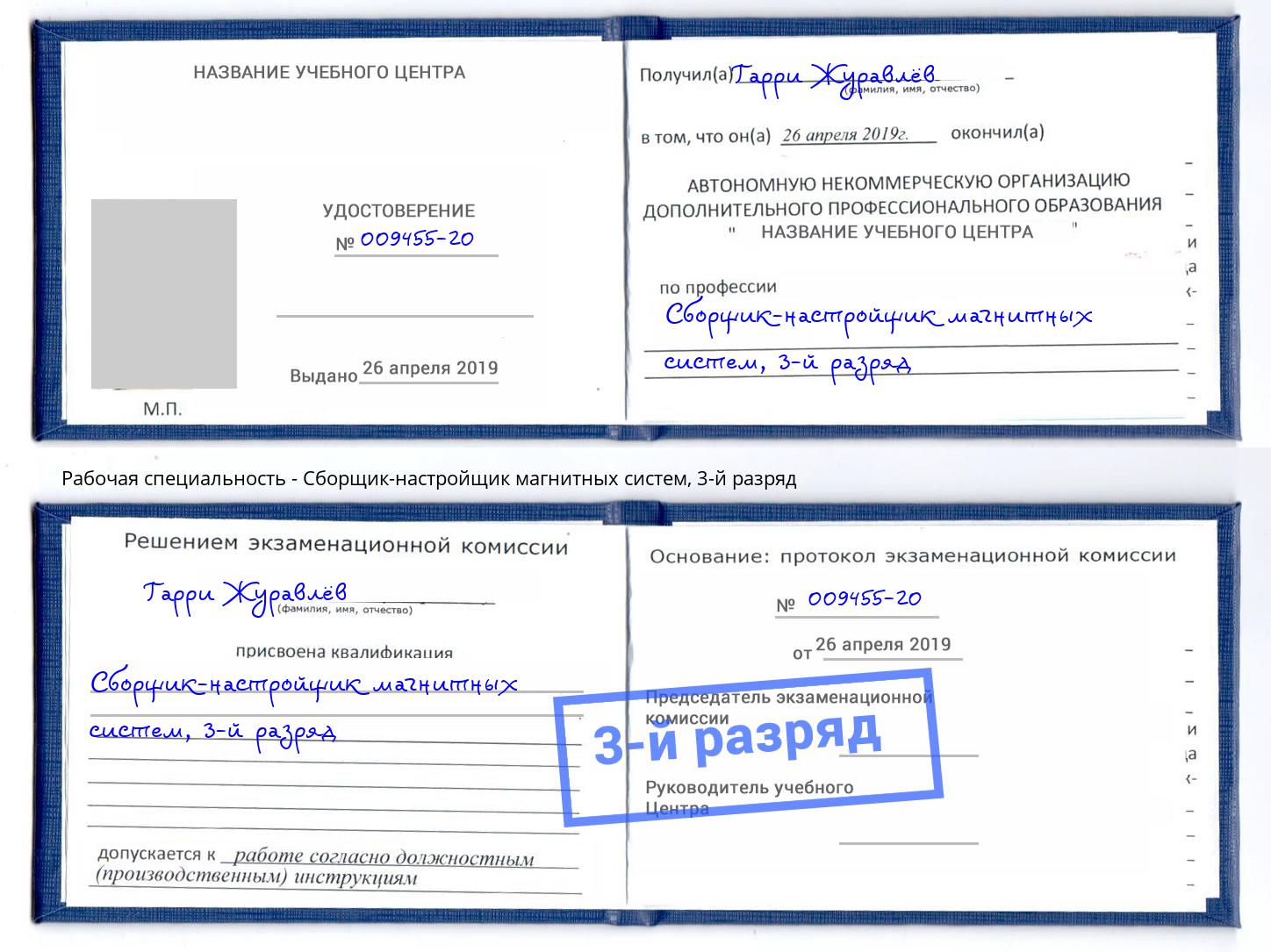 корочка 3-й разряд Сборщик-настройщик магнитных систем Черногорск