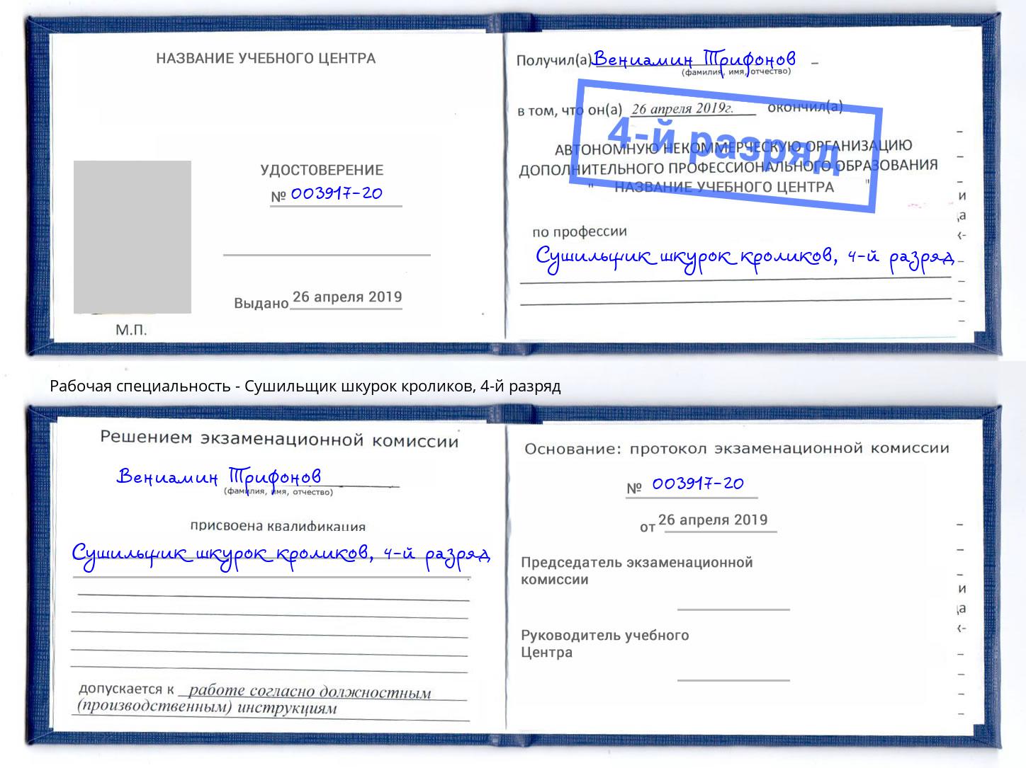 корочка 4-й разряд Сушильщик шкурок кроликов Черногорск