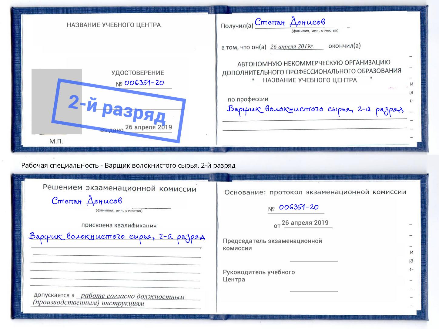 корочка 2-й разряд Варщик волокнистого сырья Черногорск