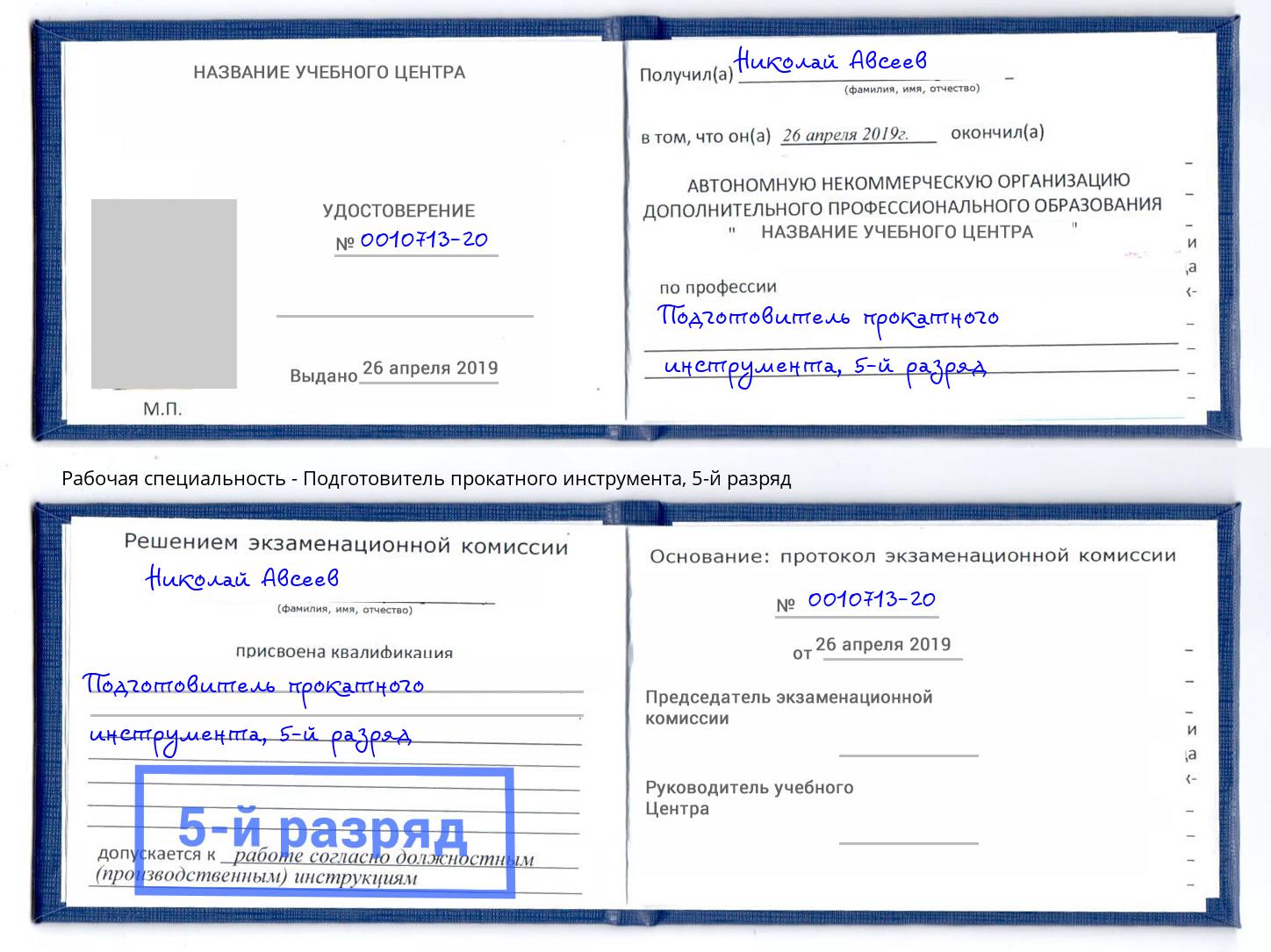 корочка 5-й разряд Подготовитель прокатного инструмента Черногорск