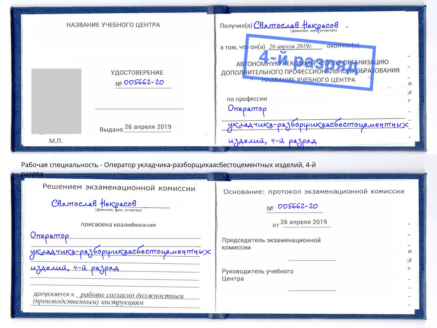 корочка 4-й разряд Оператор укладчика-разборщикаасбестоцементных изделий Черногорск