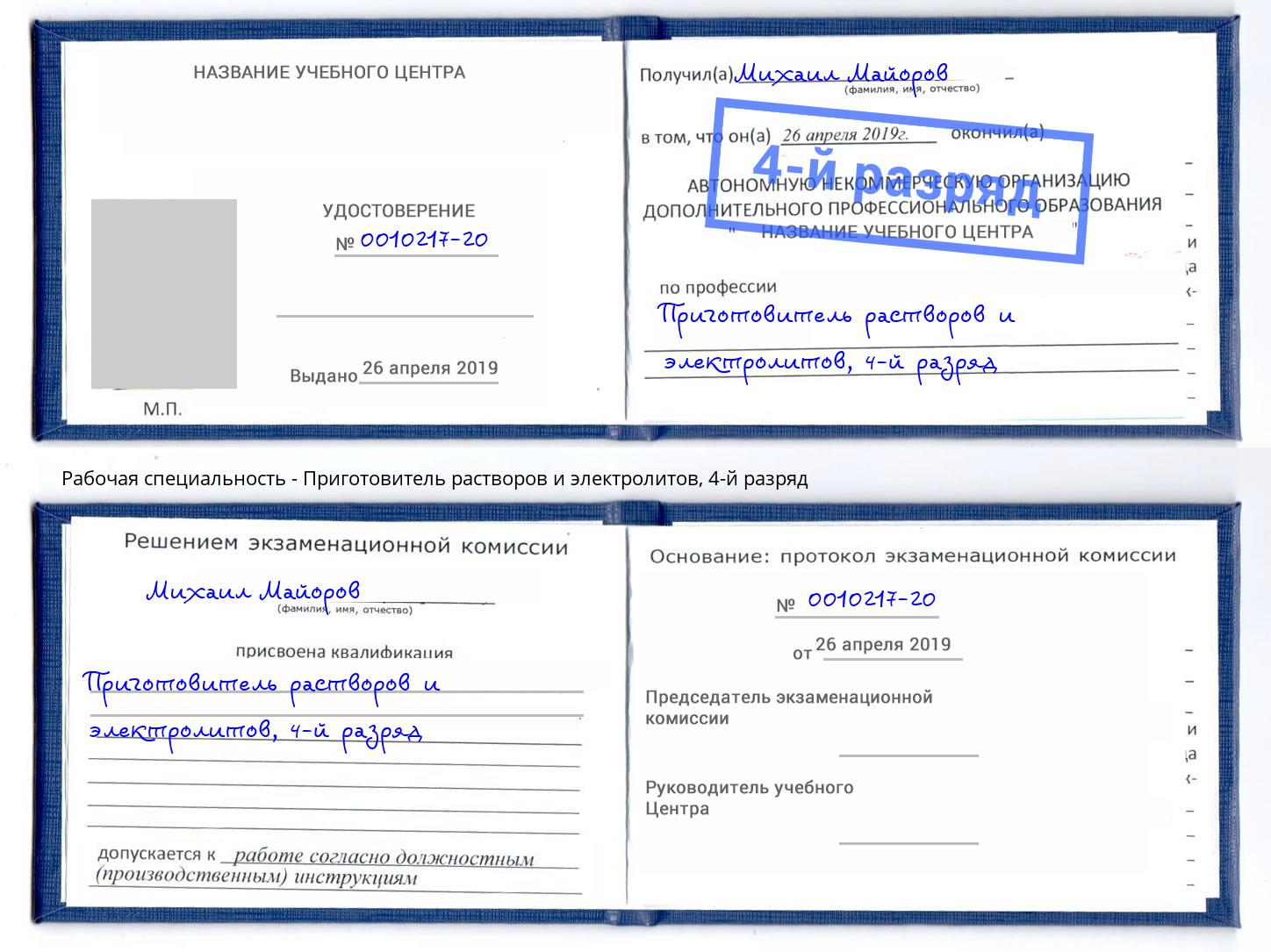 корочка 4-й разряд Приготовитель растворов и электролитов Черногорск