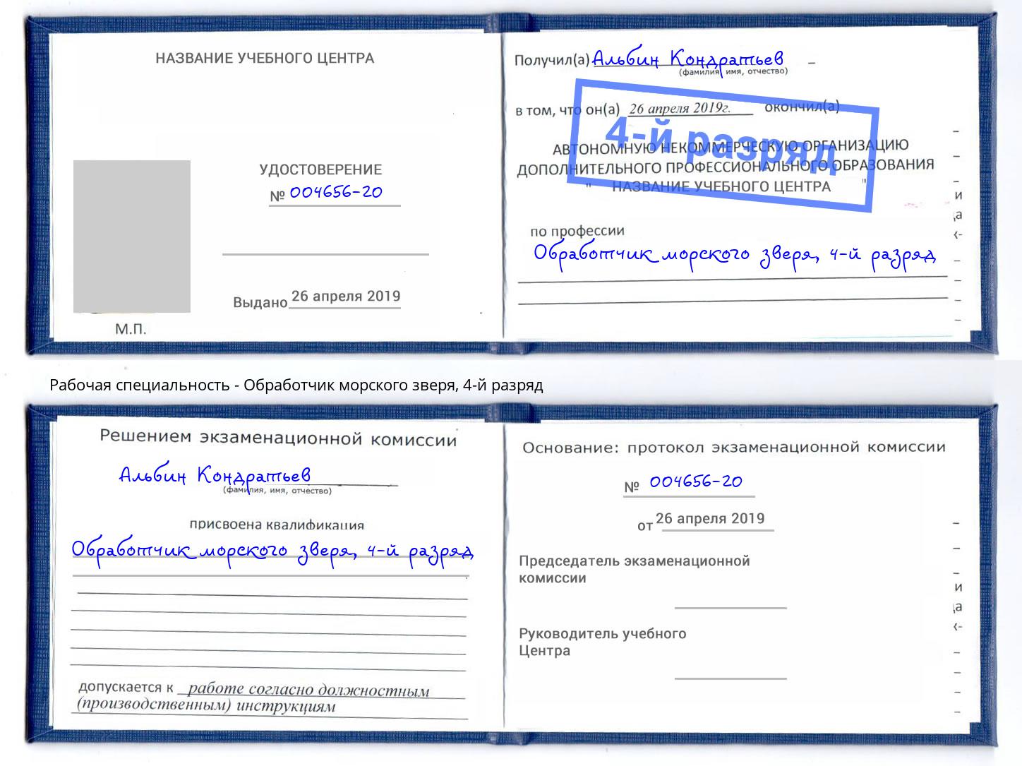 корочка 4-й разряд Обработчик морского зверя Черногорск