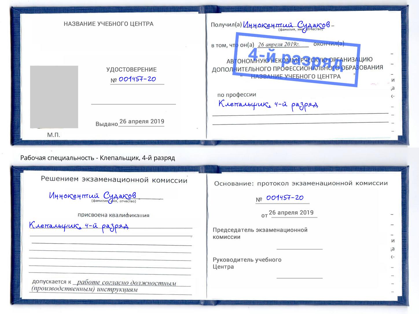 корочка 4-й разряд Клепальщик Черногорск