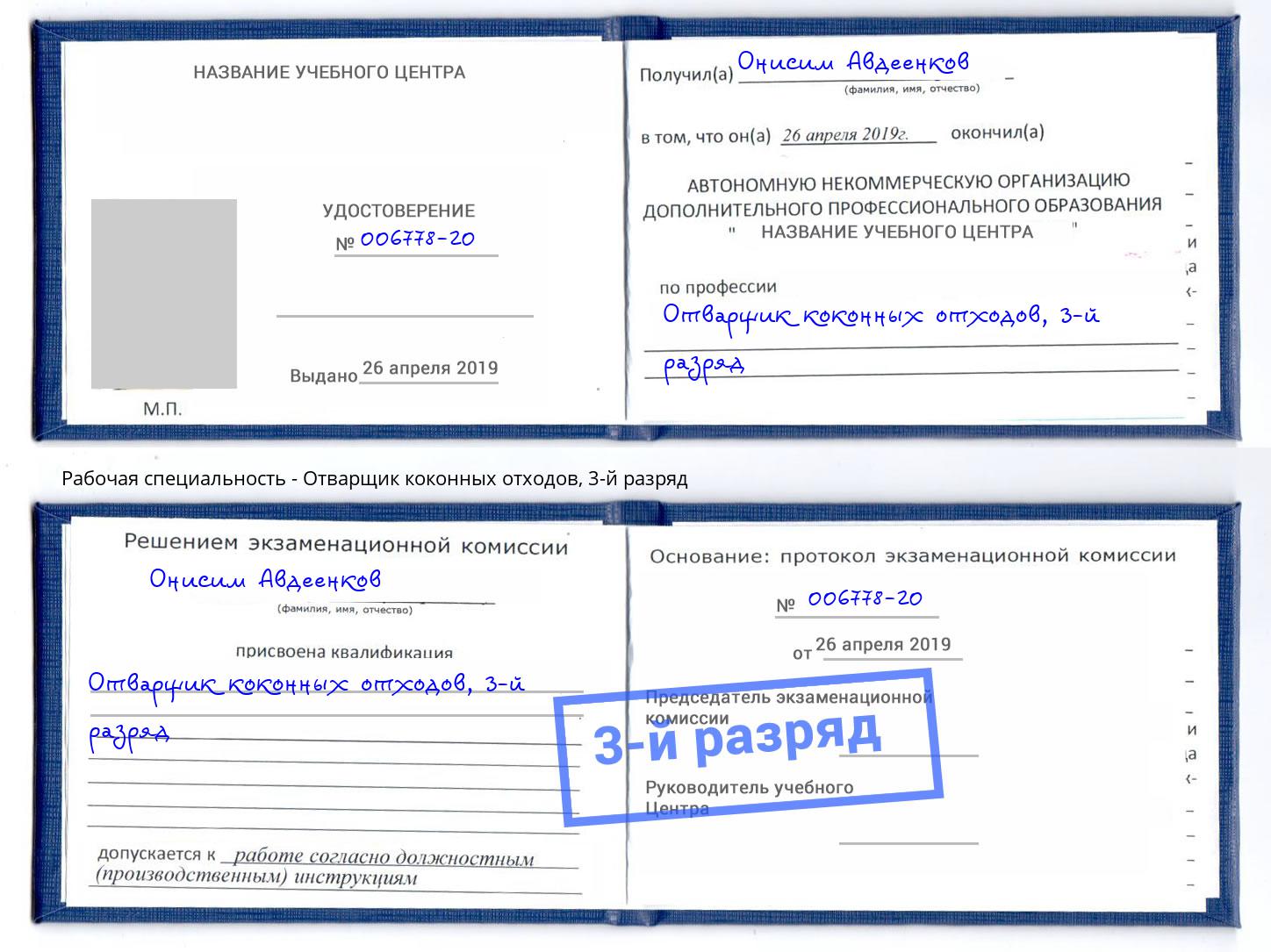 корочка 3-й разряд Отварщик коконных отходов Черногорск