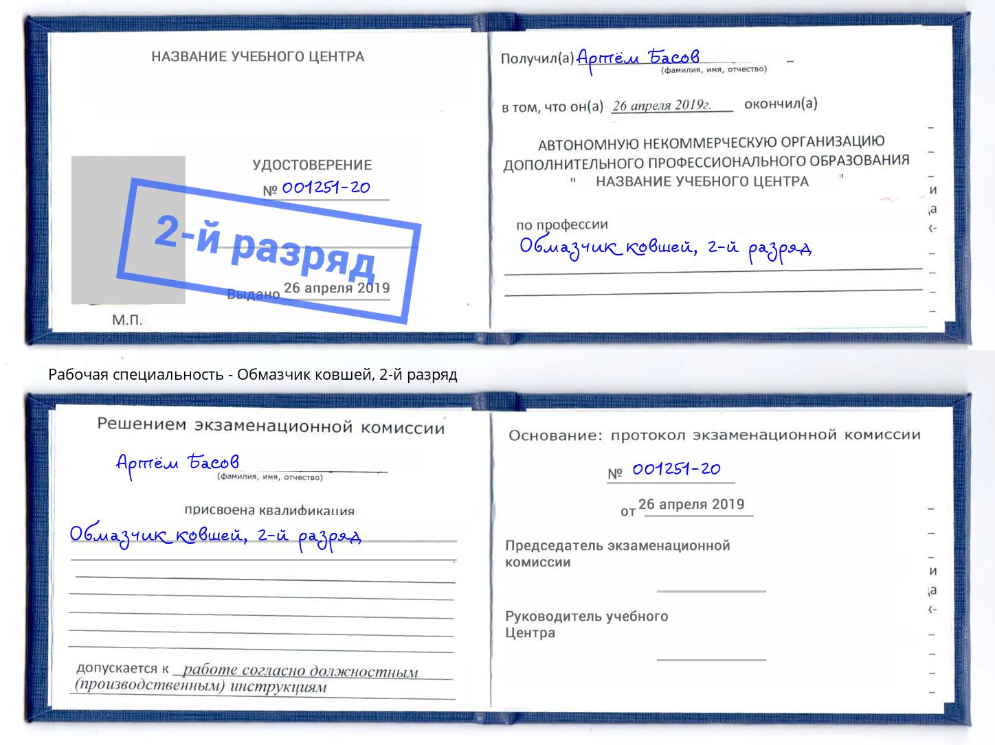 корочка 2-й разряд Обмазчик ковшей Черногорск