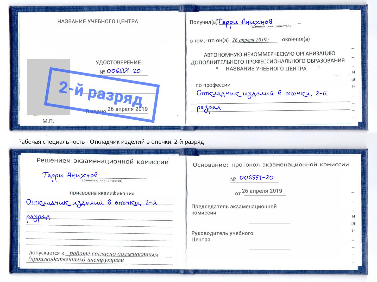 корочка 2-й разряд Откладчик изделий в опечки Черногорск