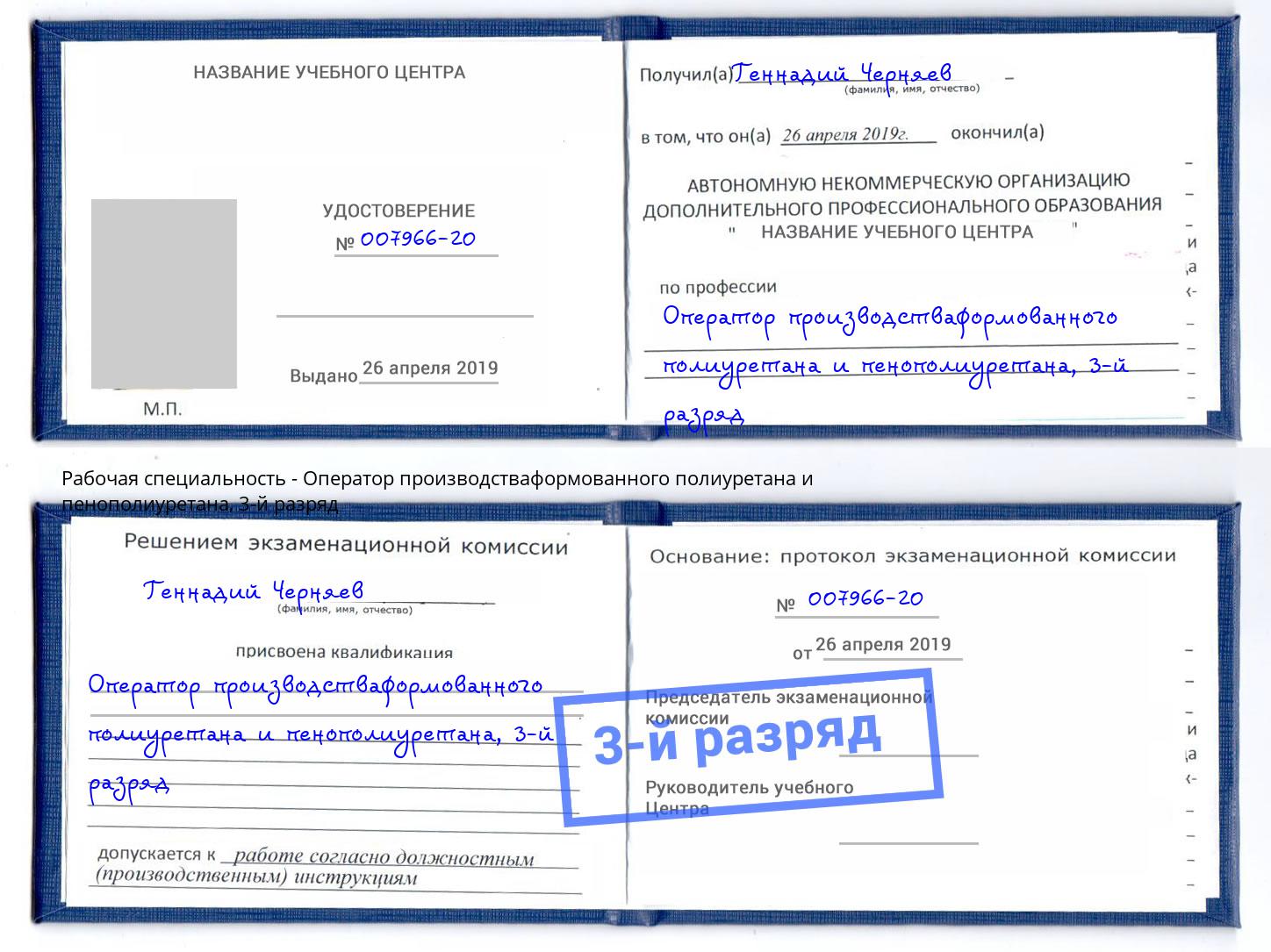 корочка 3-й разряд Оператор производстваформованного полиуретана и пенополиуретана Черногорск
