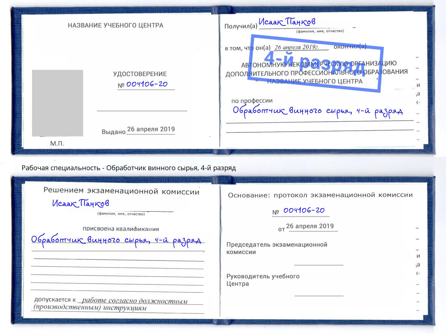 корочка 4-й разряд Обработчик винного сырья Черногорск