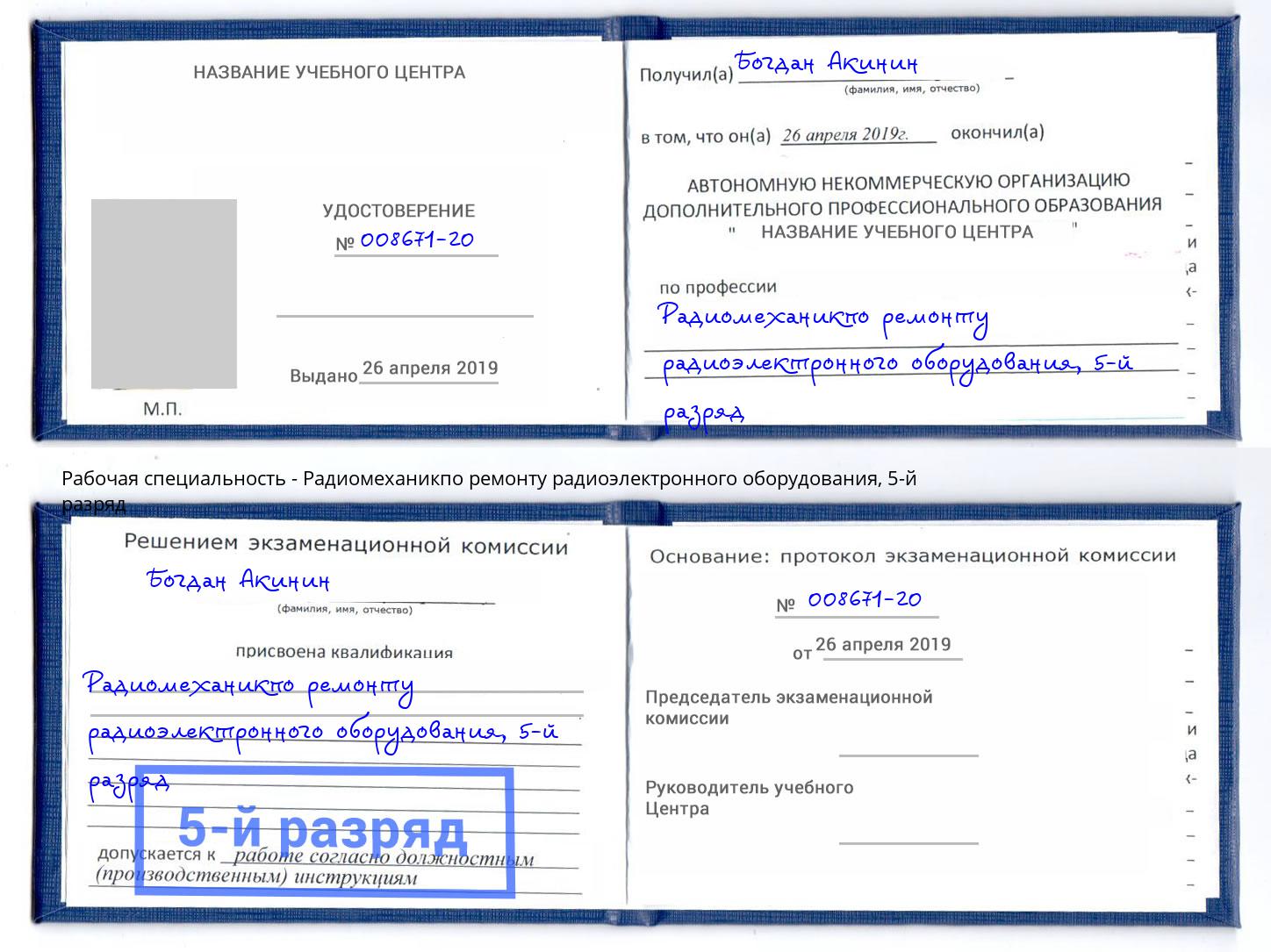 корочка 5-й разряд Радиомеханикпо ремонту радиоэлектронного оборудования Черногорск