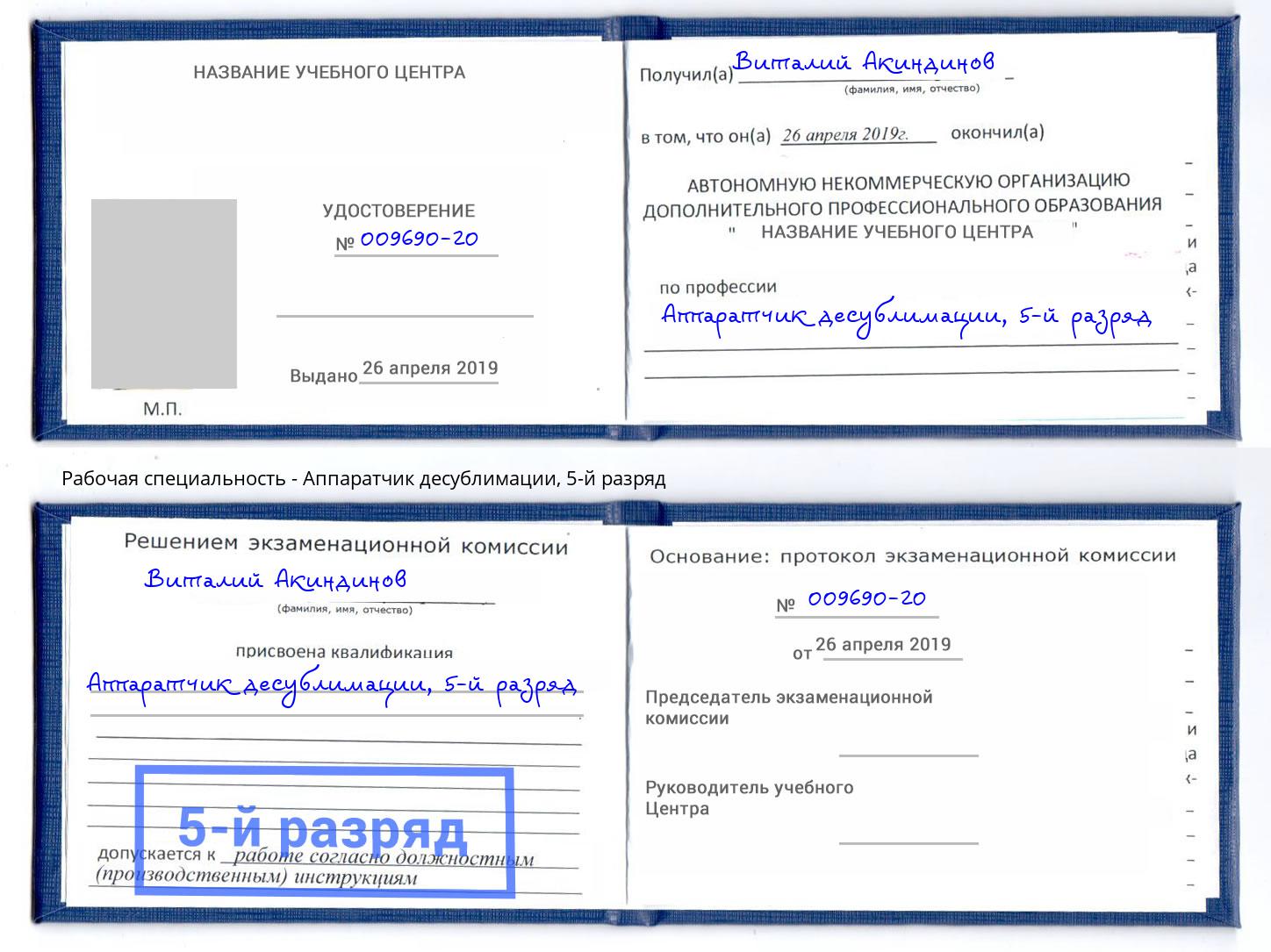 корочка 5-й разряд Аппаратчик десублимации Черногорск
