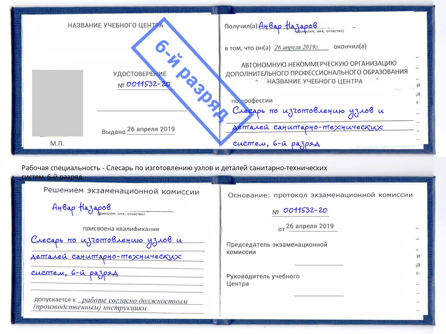 корочка 6-й разряд Слесарь по изготовлению узлов и деталей санитарно-технических систем Черногорск