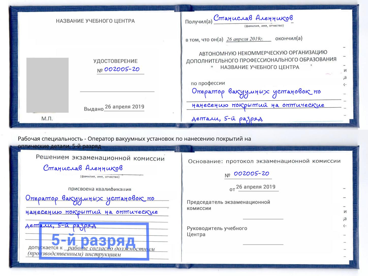 корочка 5-й разряд Оператор вакуумных установок по нанесению покрытий на оптические детали Черногорск