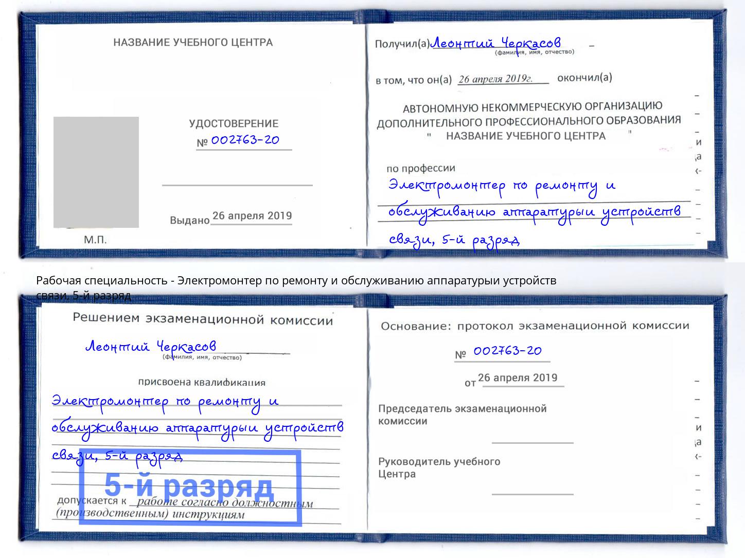 корочка 5-й разряд Электромонтер по ремонту и обслуживанию аппаратурыи устройств связи Черногорск