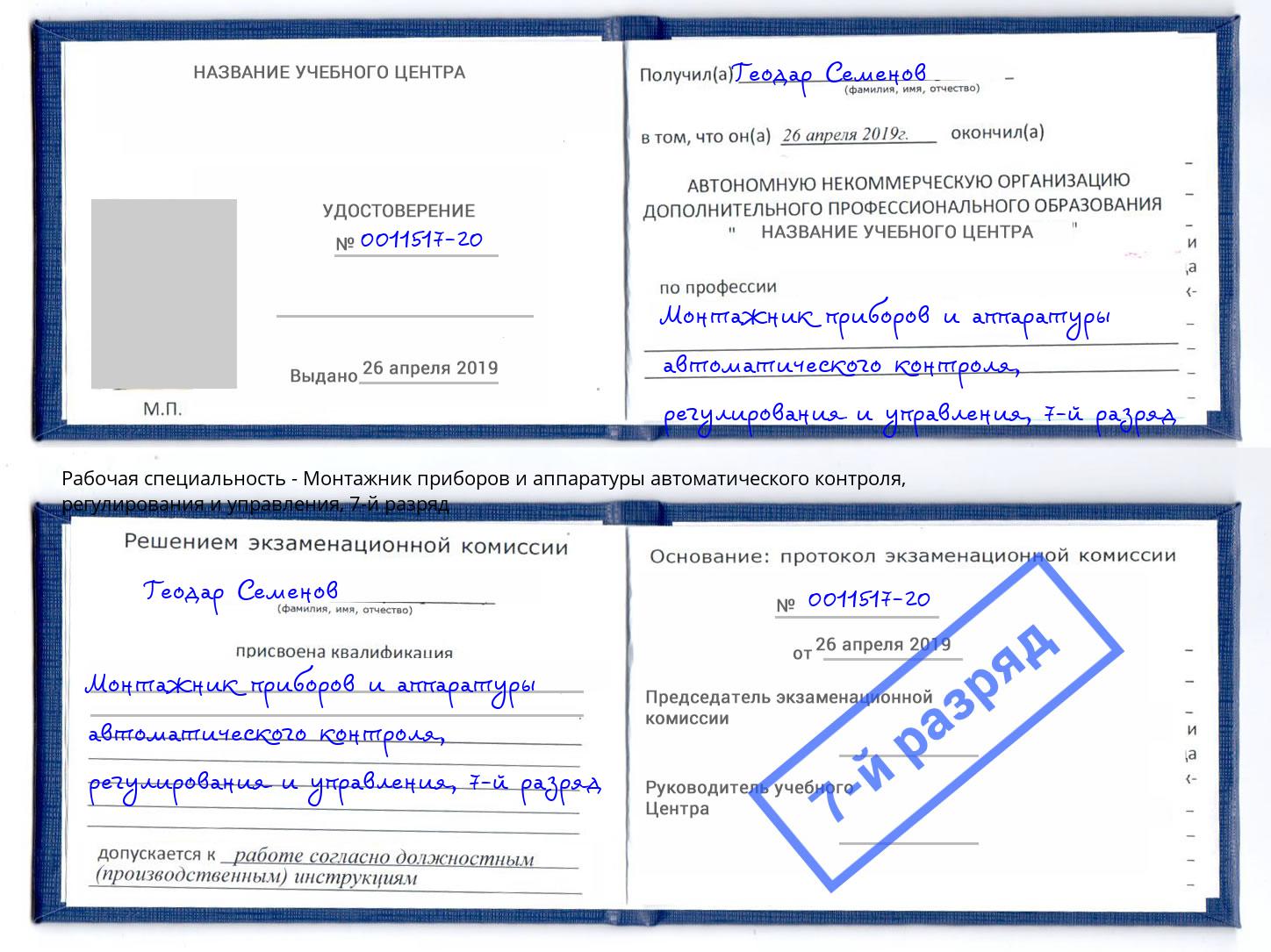 корочка 7-й разряд Монтажник приборов и аппаратуры автоматического контроля, регулирования и управления Черногорск