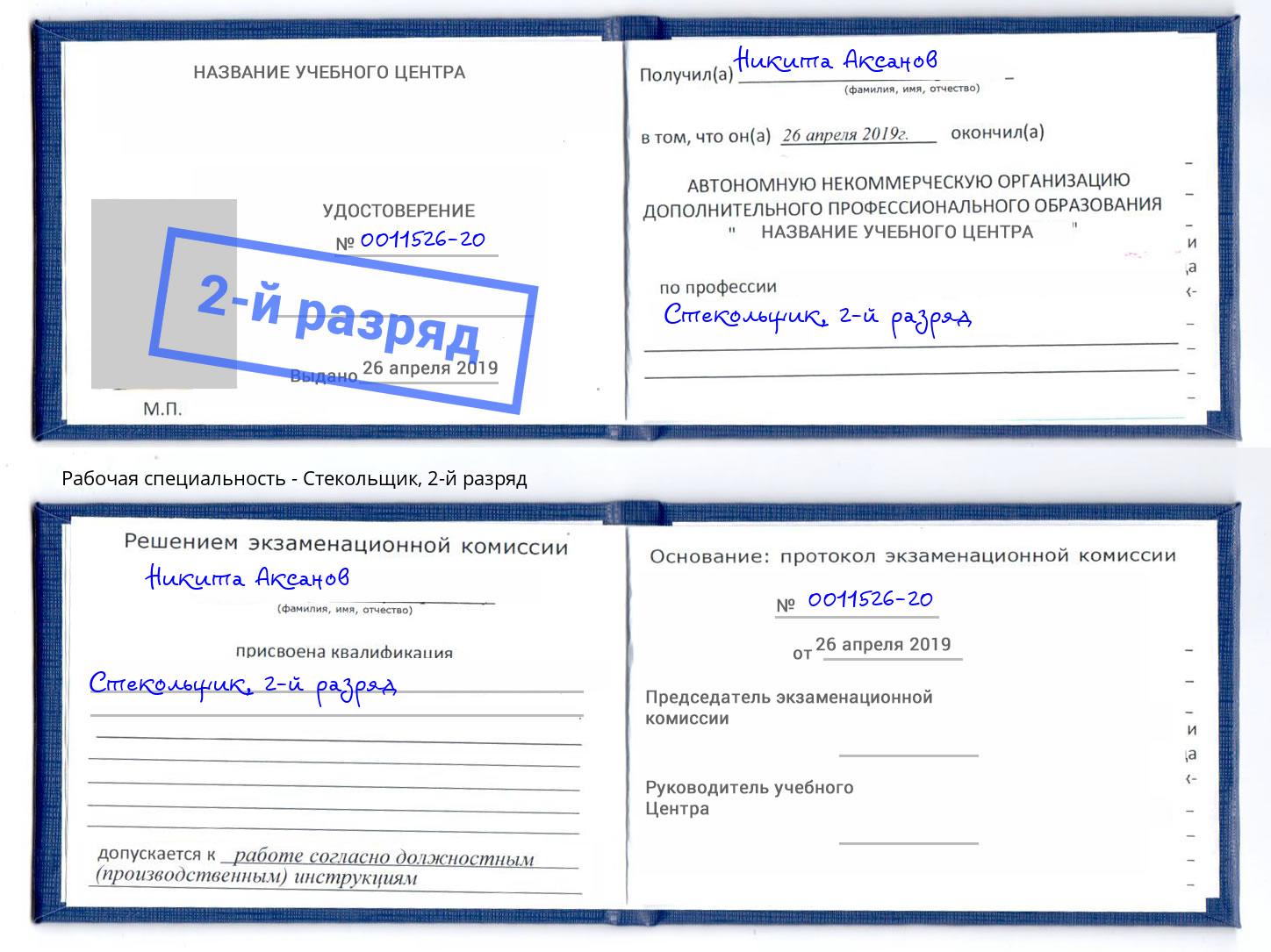 корочка 2-й разряд Стекольщик Черногорск