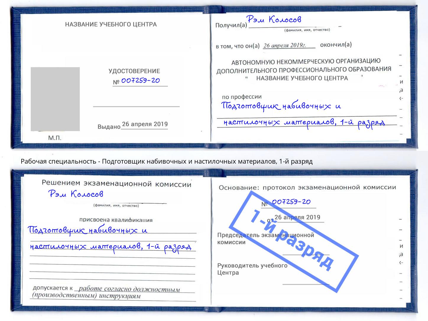 корочка 1-й разряд Подготовщик набивочных и настилочных материалов Черногорск