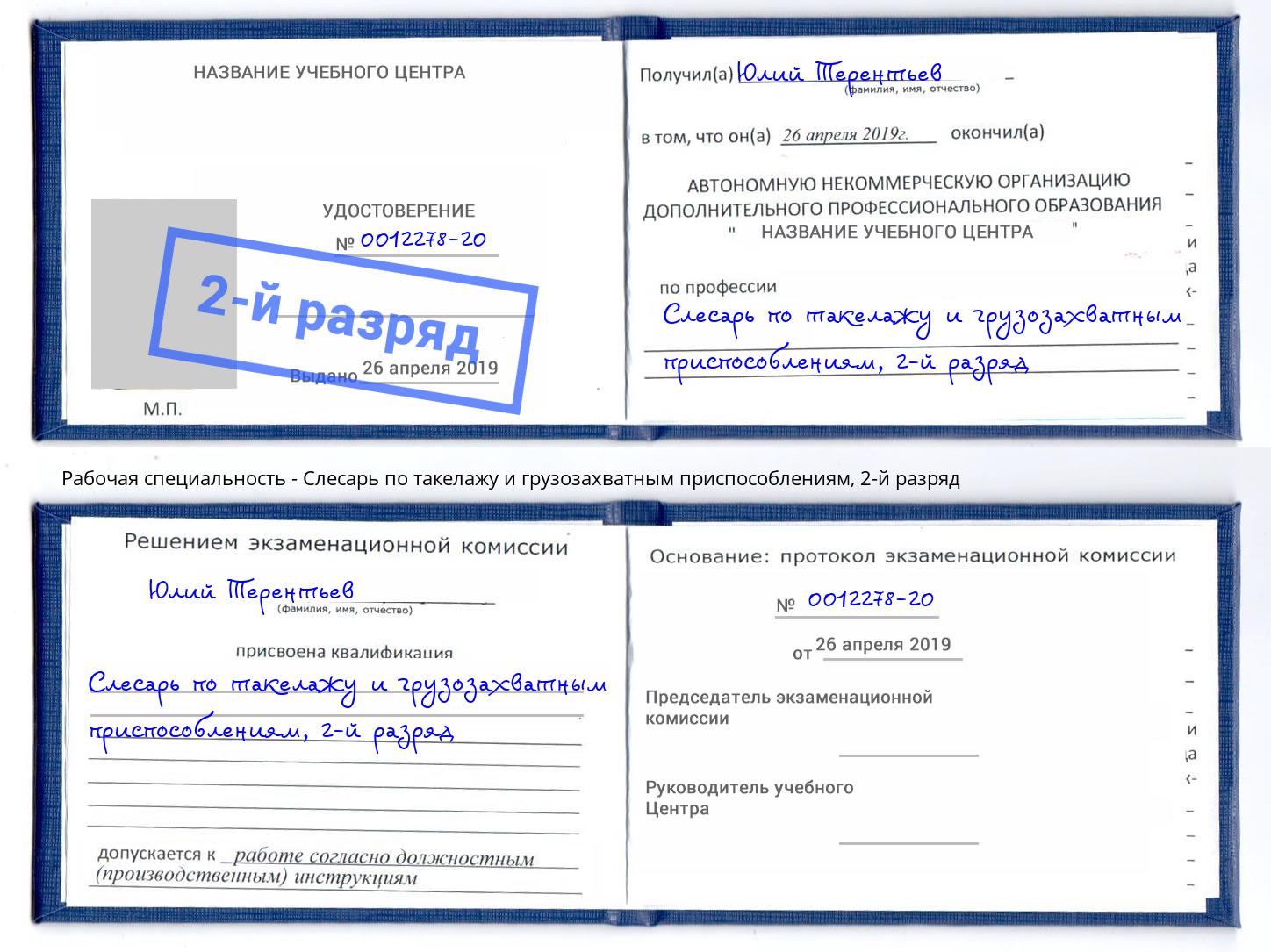 корочка 2-й разряд Слесарь по такелажу и грузозахватным приспособлениям Черногорск