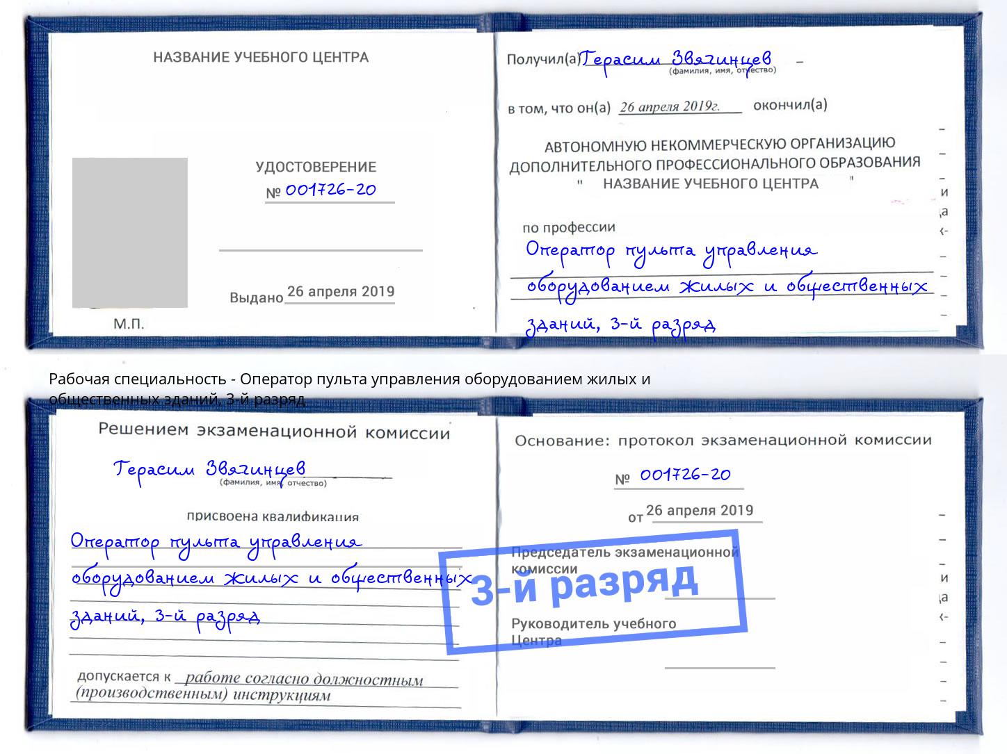 корочка 3-й разряд Оператор пульта управления оборудованием жилых и общественных зданий Черногорск