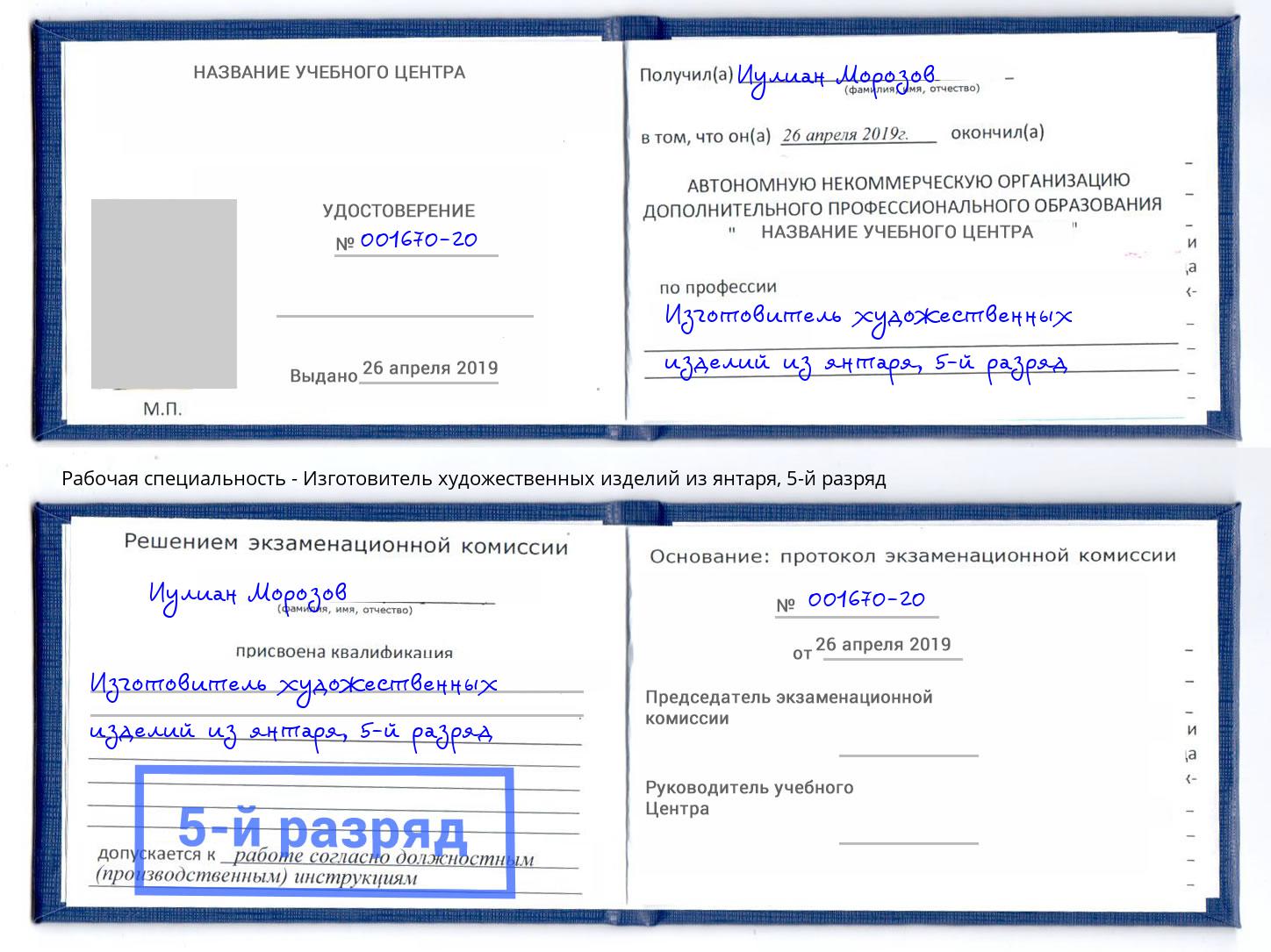 корочка 5-й разряд Изготовитель художественных изделий из янтаря Черногорск