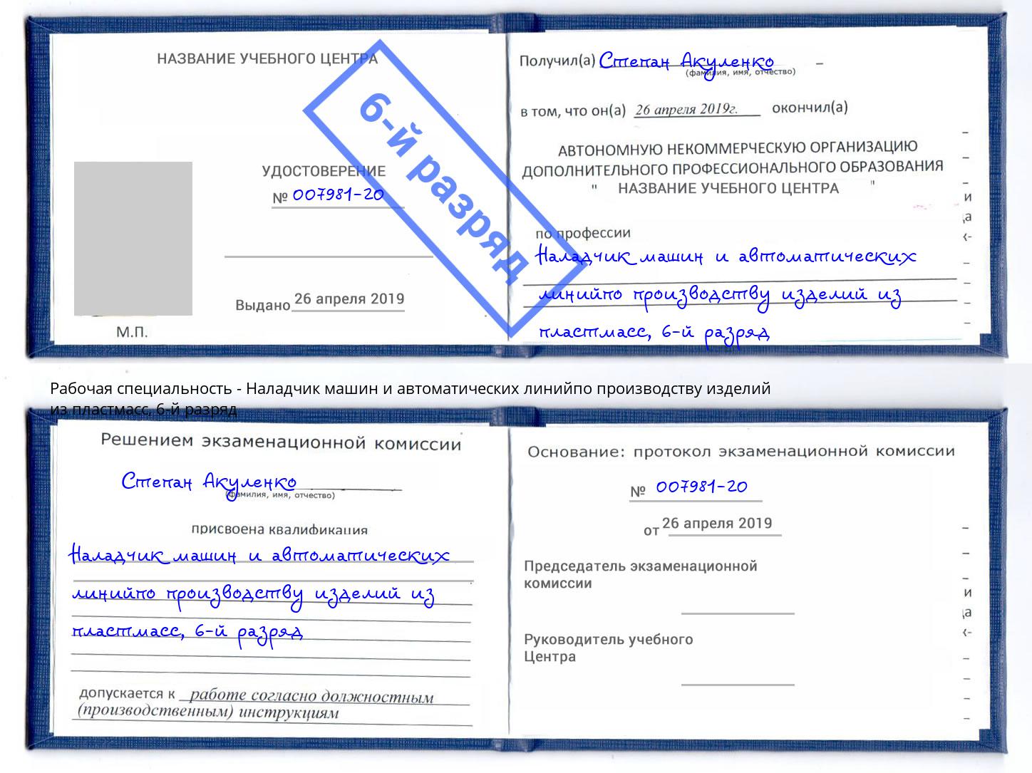 корочка 6-й разряд Наладчик машин и автоматических линийпо производству изделий из пластмасс Черногорск