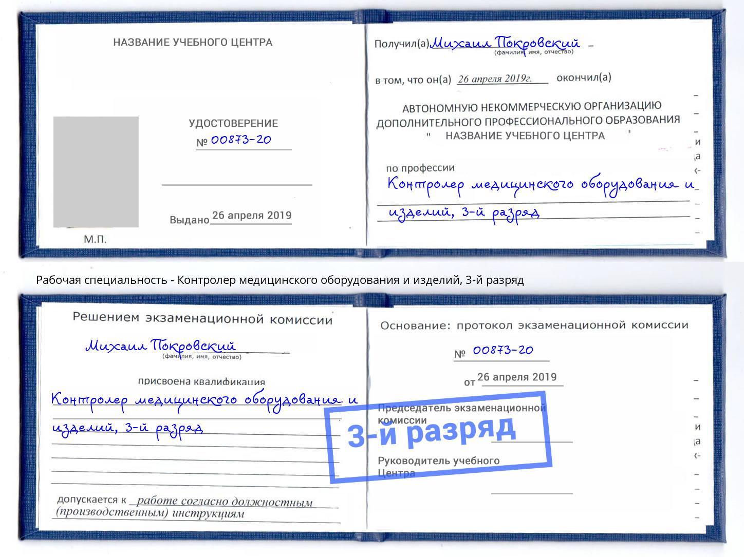 корочка 3-й разряд Контролер медицинского оборудования и изделий Черногорск