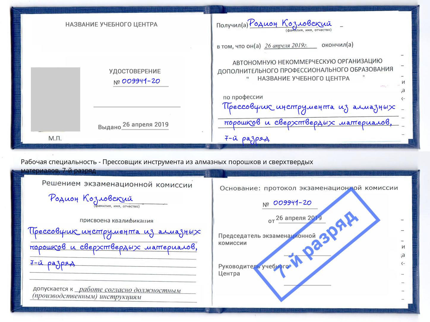 корочка 7-й разряд Прессовщик инструмента из алмазных порошков и сверхтвердых материалов Черногорск