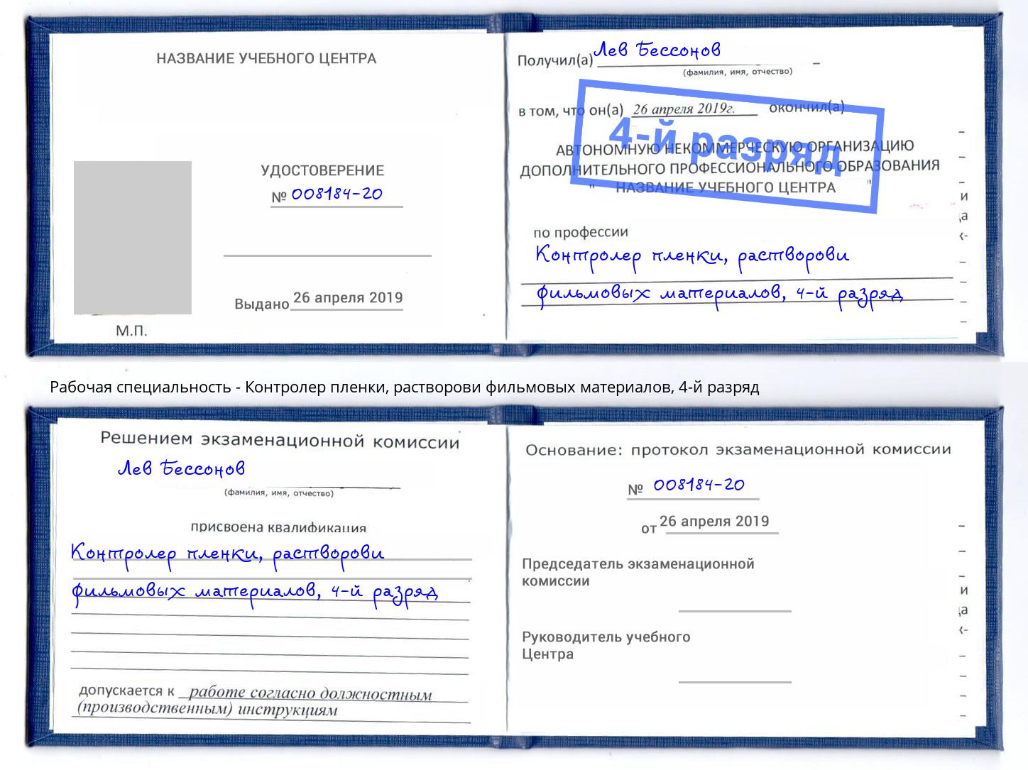 корочка 4-й разряд Контролер пленки, растворови фильмовых материалов Черногорск