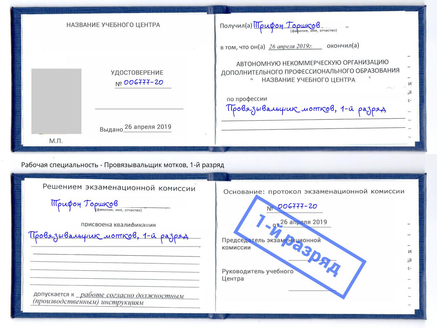 корочка 1-й разряд Провязывальщик мотков Черногорск