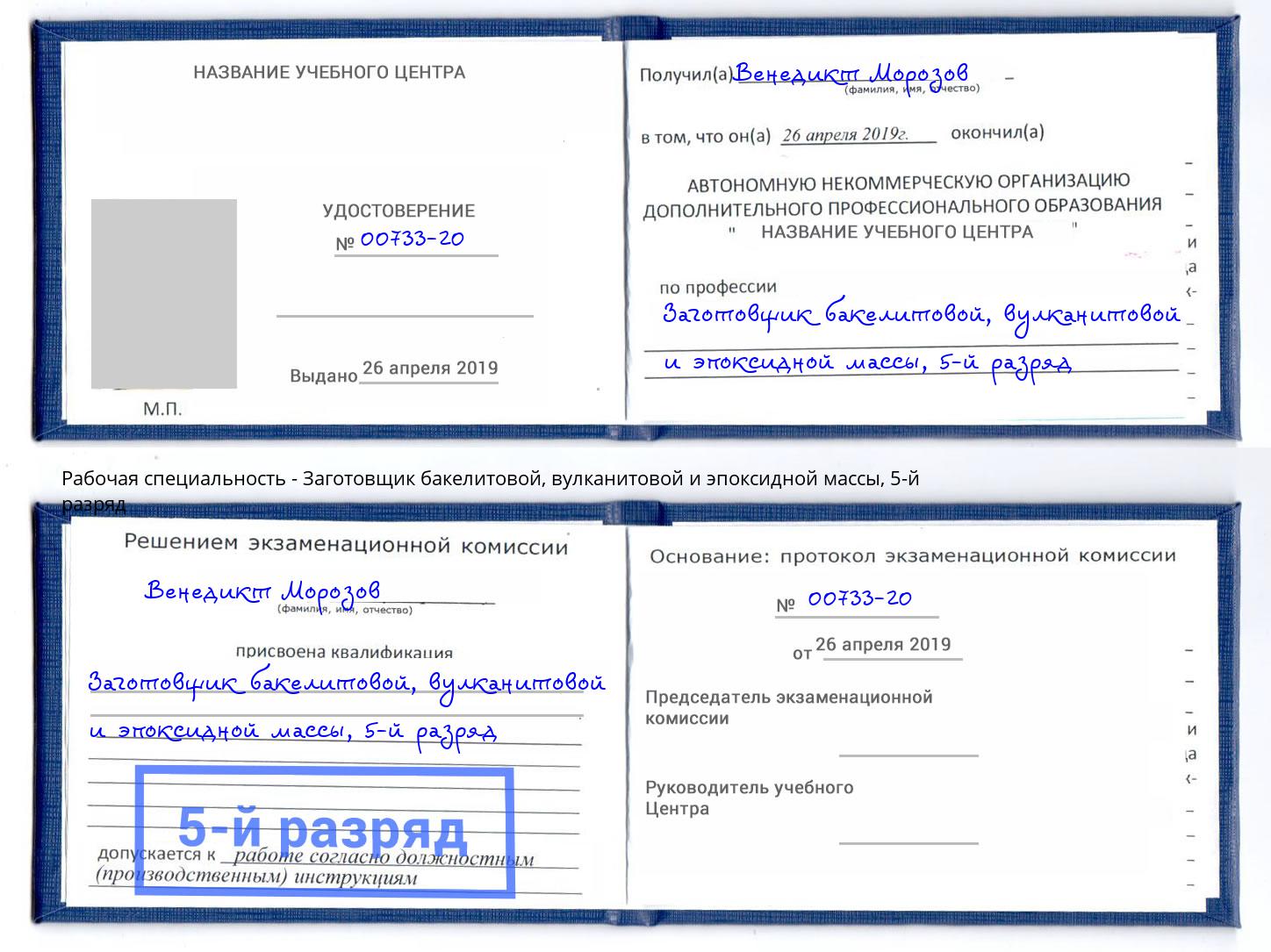 корочка 5-й разряд Заготовщик бакелитовой, вулканитовой и эпоксидной массы Черногорск