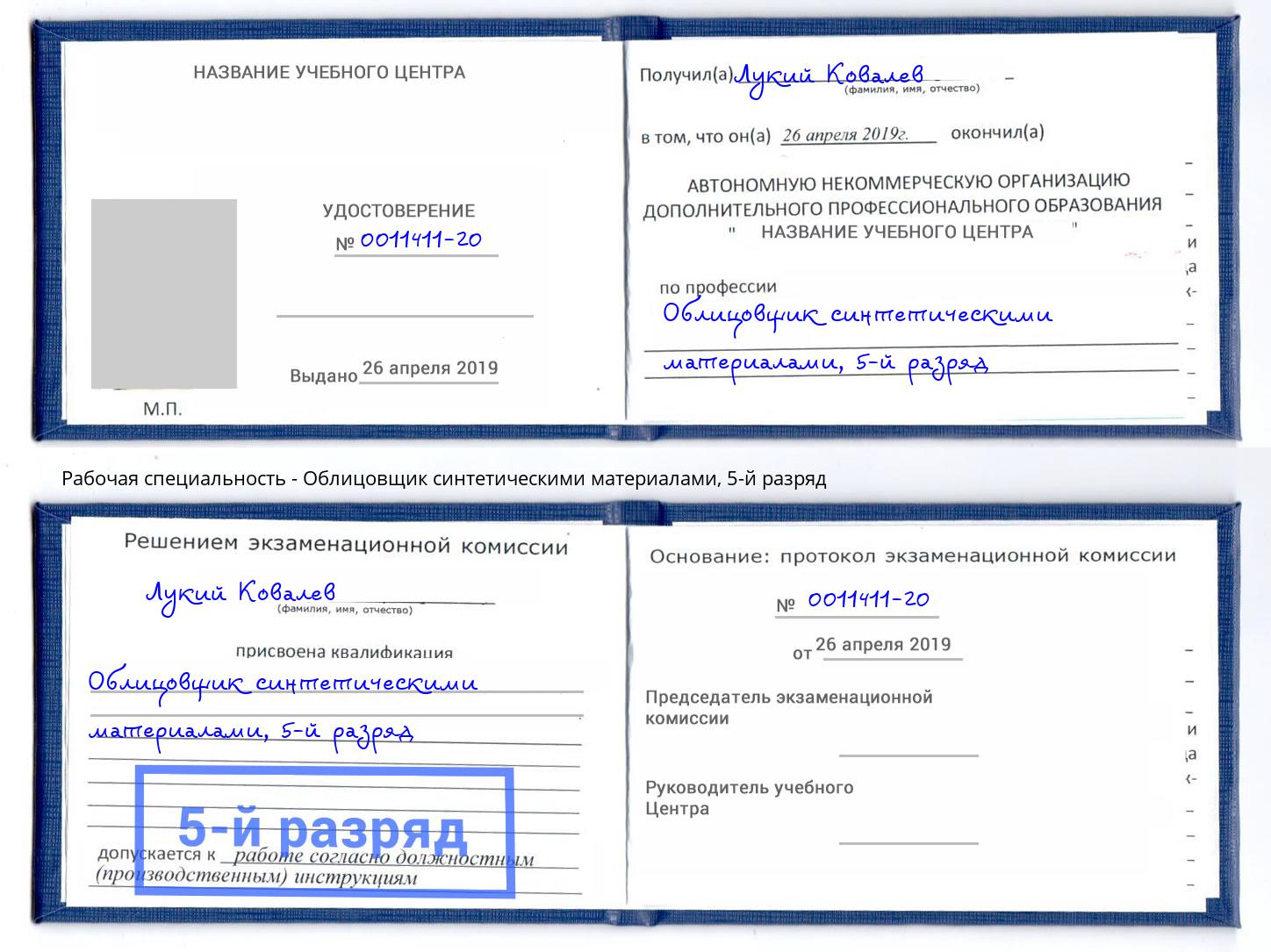 корочка 5-й разряд Облицовщик синтетическими материалами Черногорск