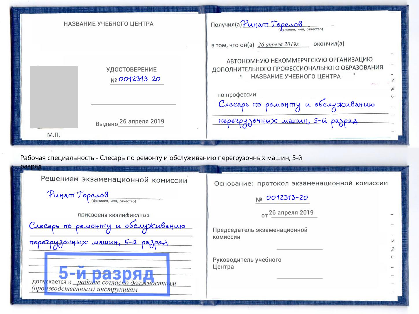 корочка 5-й разряд Слесарь по ремонту и обслуживанию перегрузочных машин Черногорск