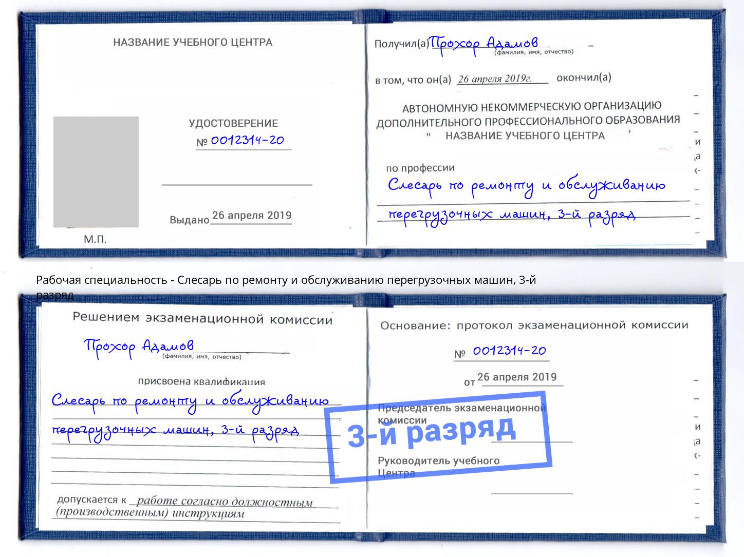 корочка 3-й разряд Слесарь по ремонту и обслуживанию перегрузочных машин Черногорск