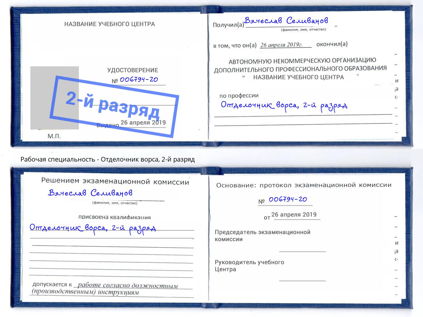 корочка 2-й разряд Отделочник ворса Черногорск