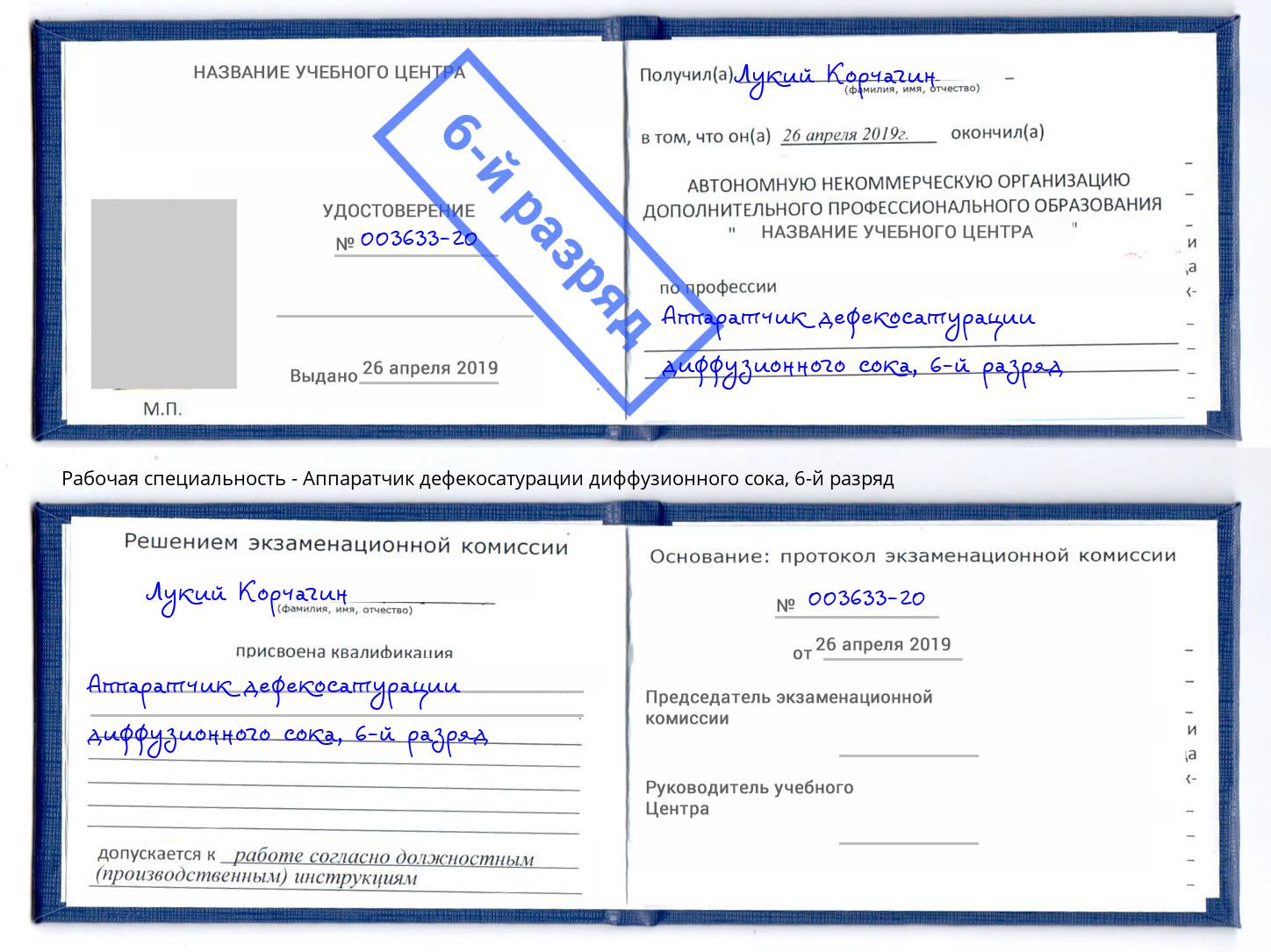 корочка 6-й разряд Аппаратчик дефекосатурации диффузионного сока Черногорск