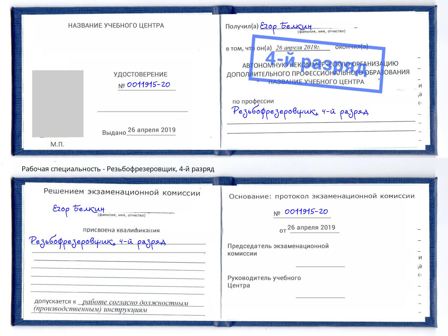 корочка 4-й разряд Резьбофрезеровщик Черногорск