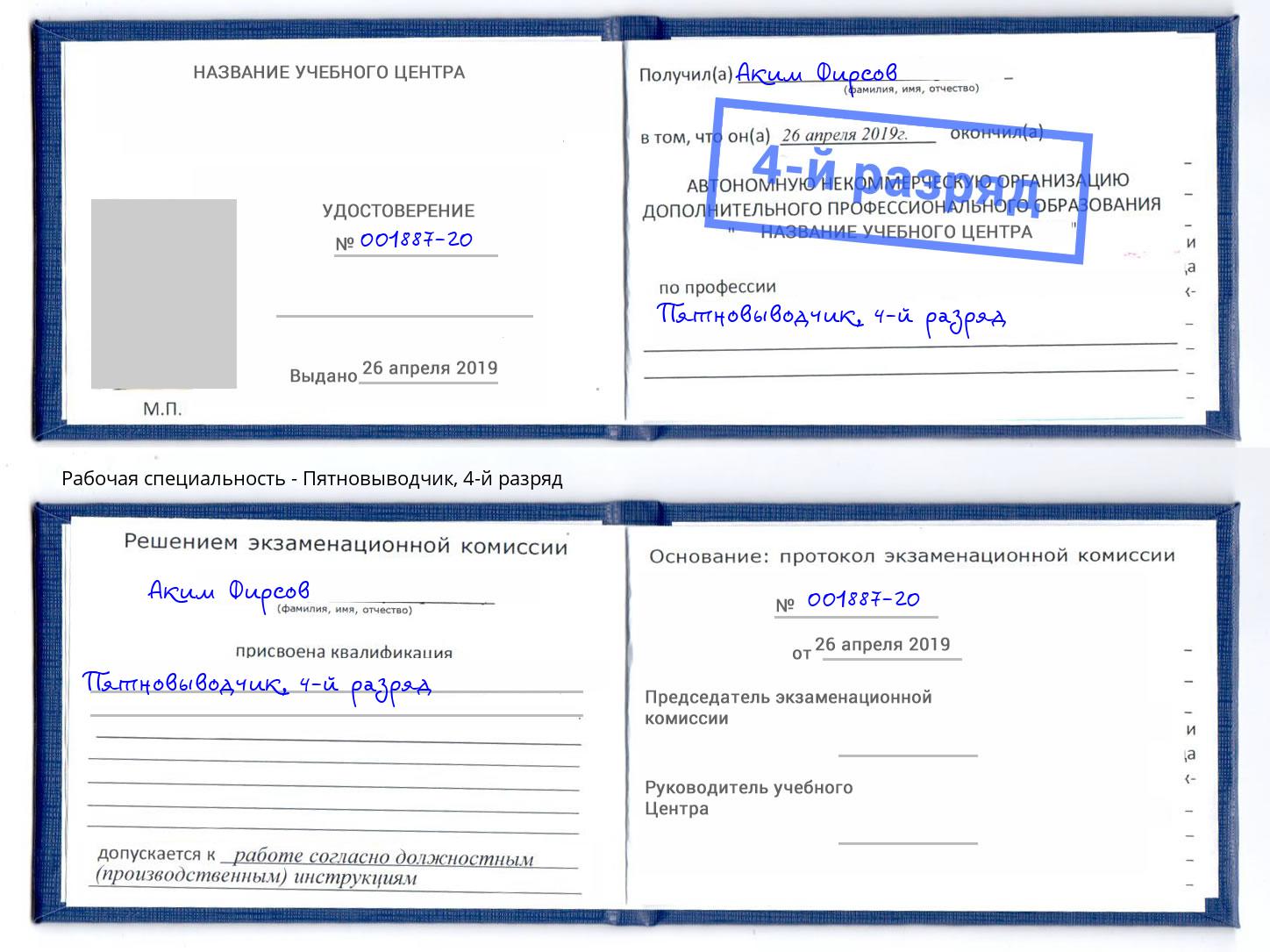 корочка 4-й разряд Пятновыводчик Черногорск