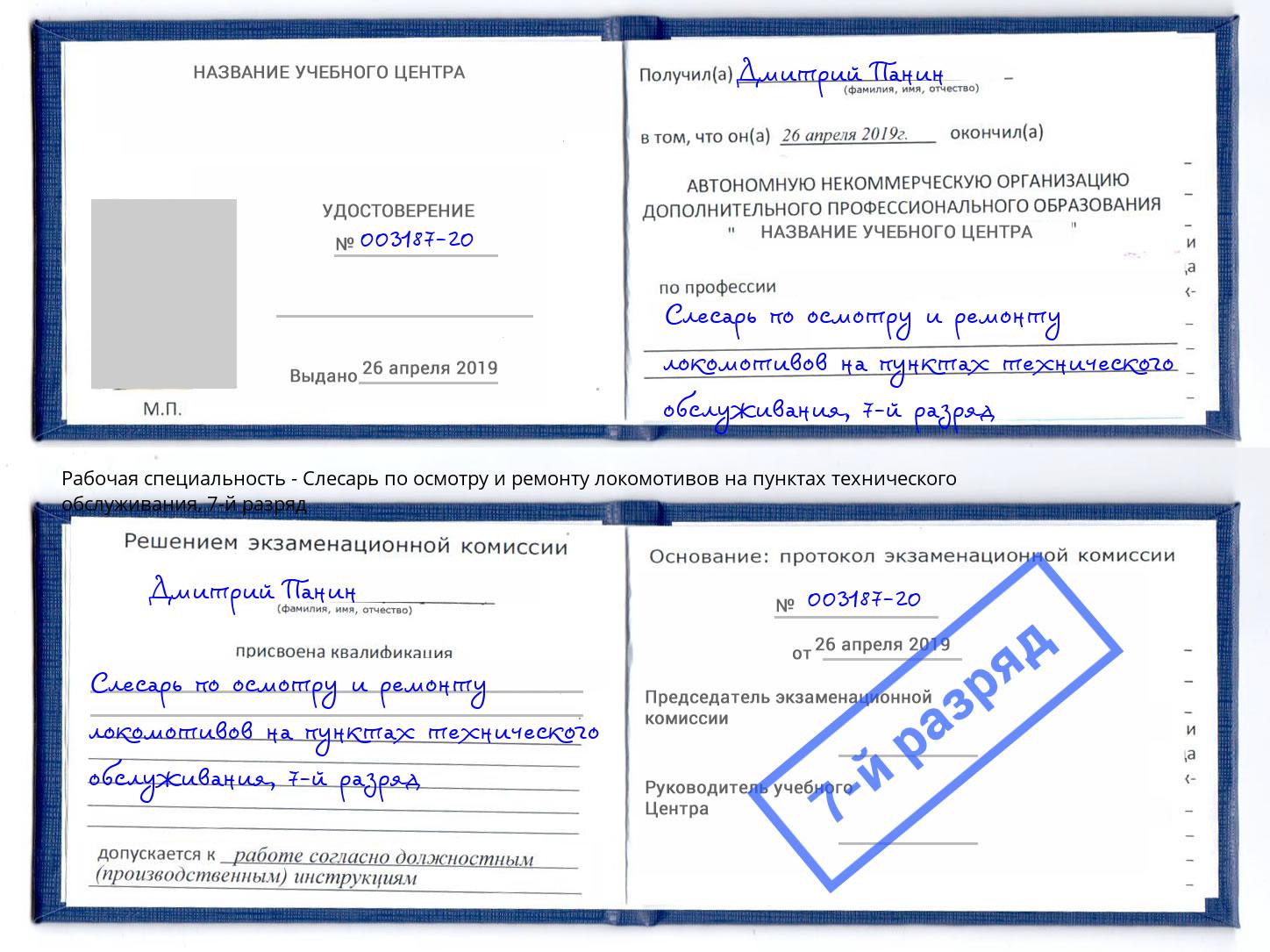 корочка 7-й разряд Слесарь по осмотру и ремонту локомотивов на пунктах технического обслуживания Черногорск