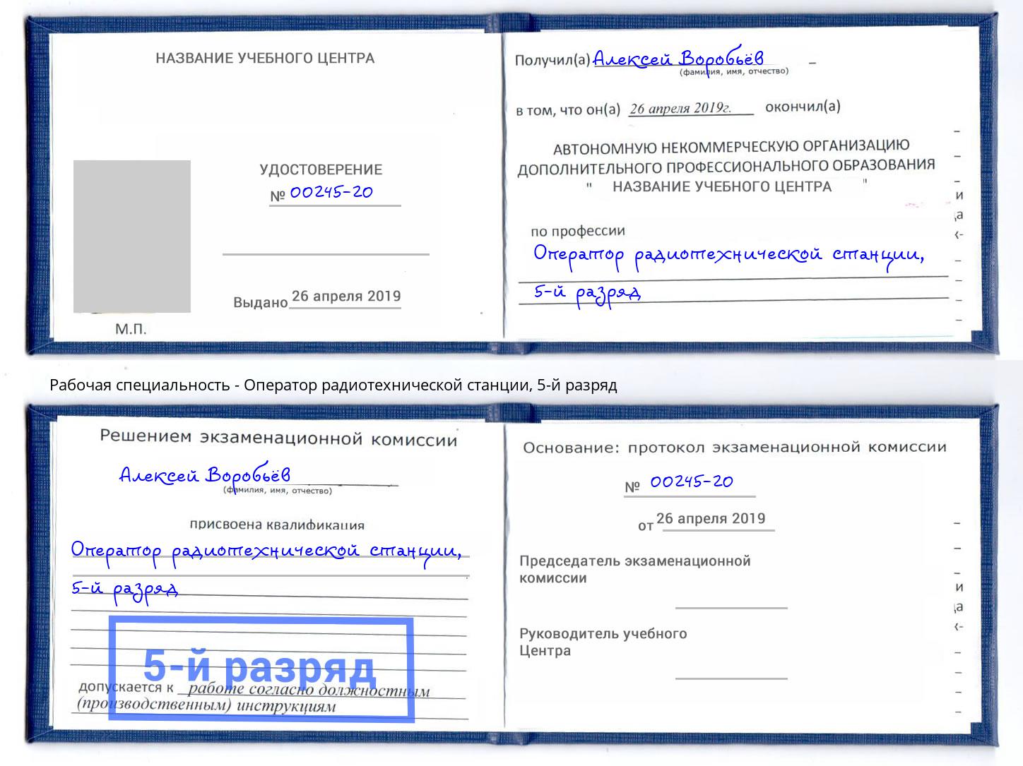 корочка 5-й разряд Оператор радиотехнической станции Черногорск