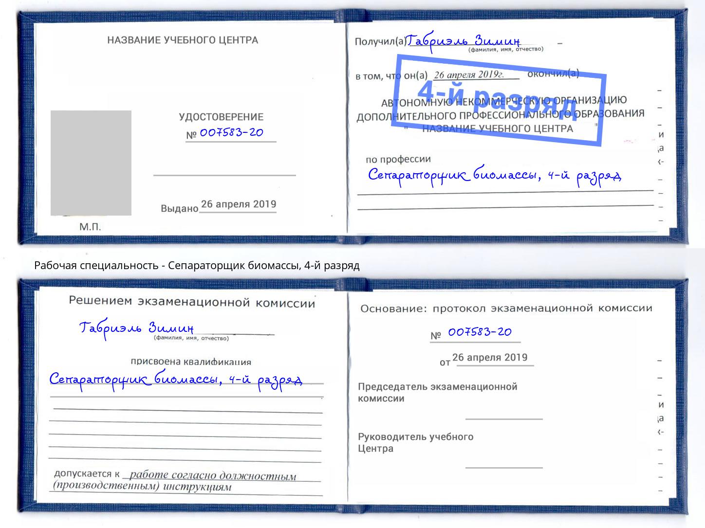 корочка 4-й разряд Сепараторщик биомассы Черногорск