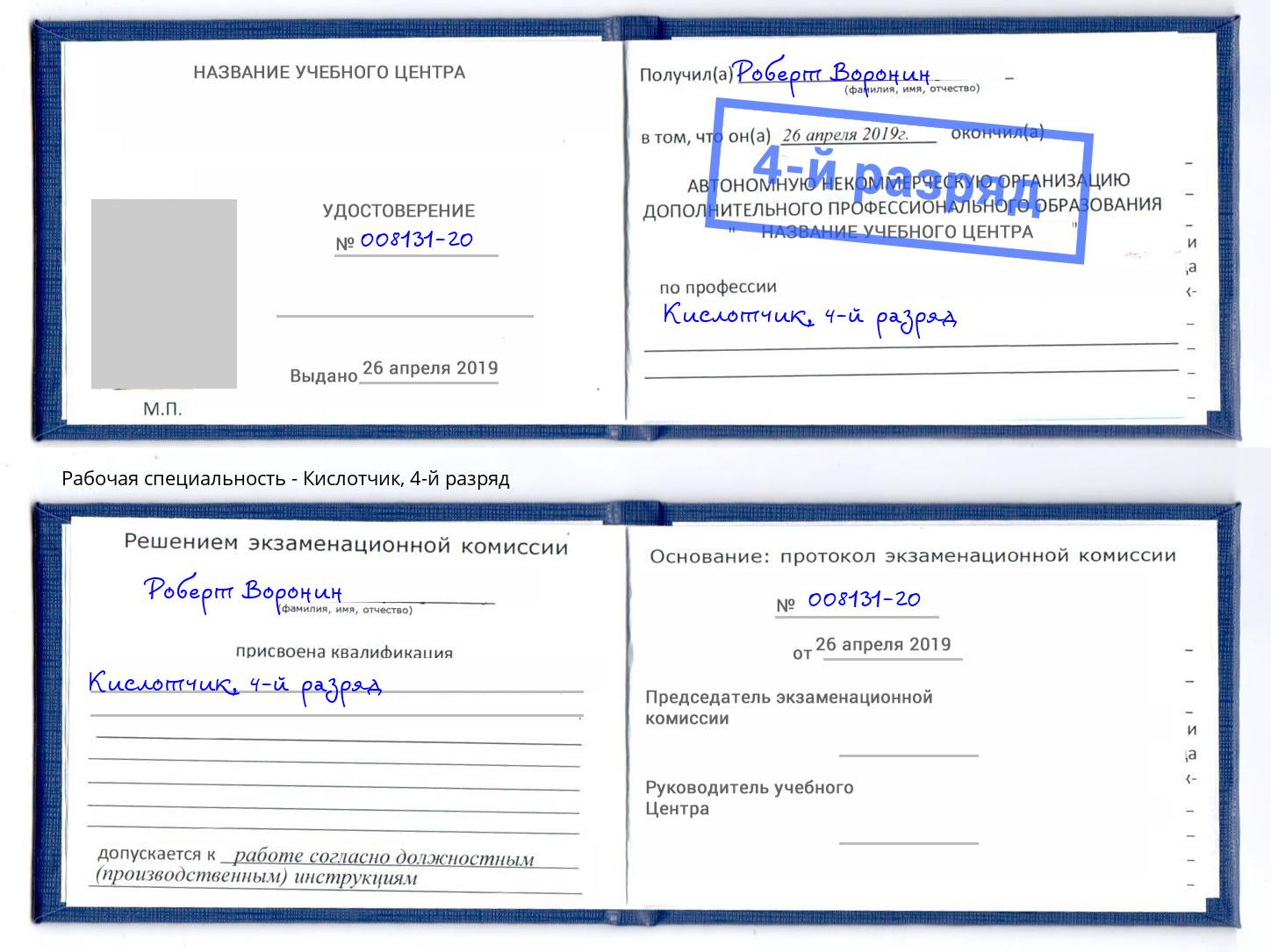 корочка 4-й разряд Кислотчик Черногорск