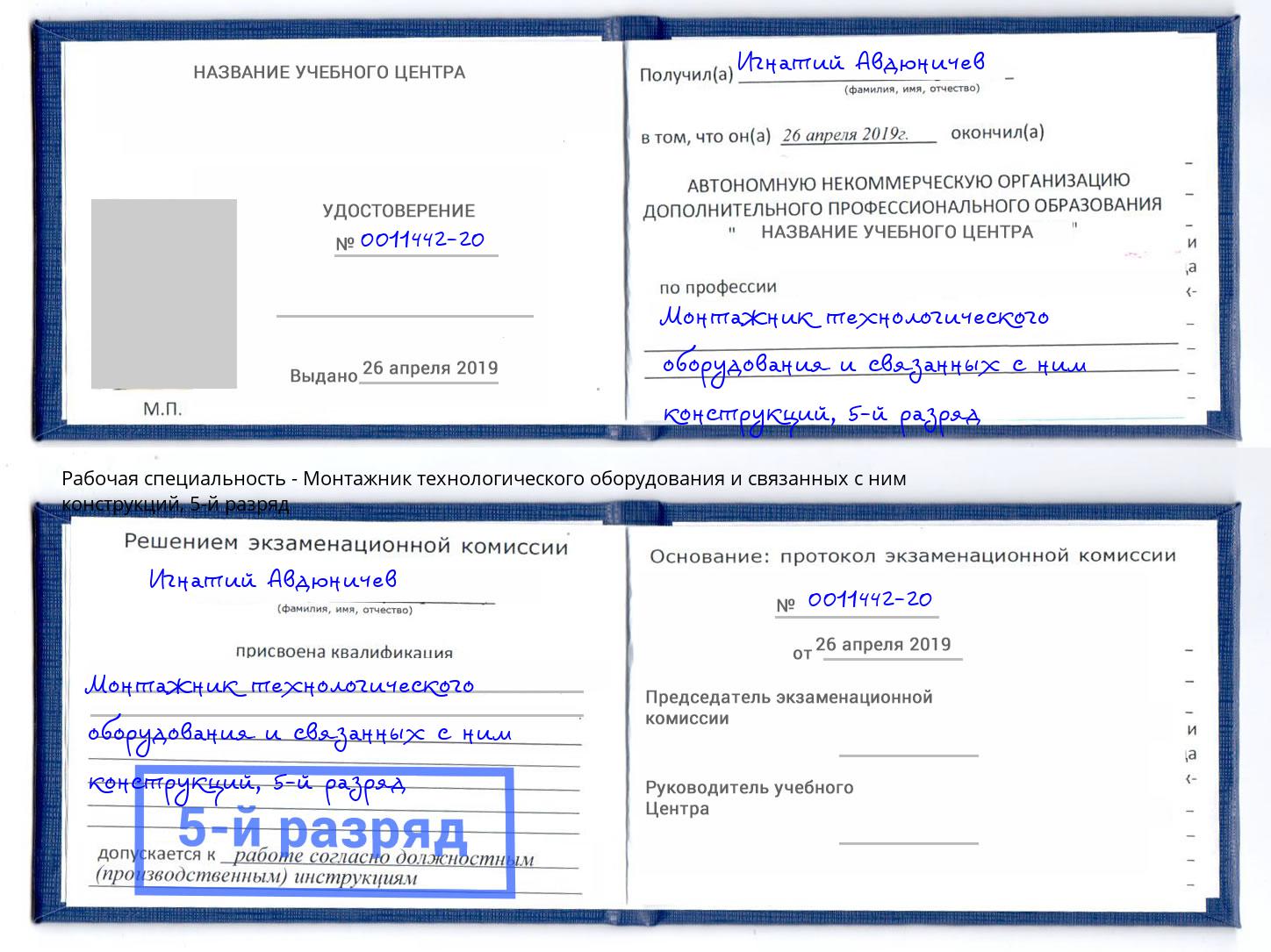 корочка 5-й разряд Монтажник технологического оборудования и связанных с ним конструкций Черногорск
