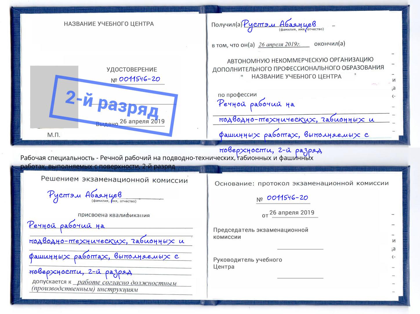 корочка 2-й разряд Речной рабочий на подводно-технических, габионных и фашинных работах, выполняемых с поверхности Черногорск