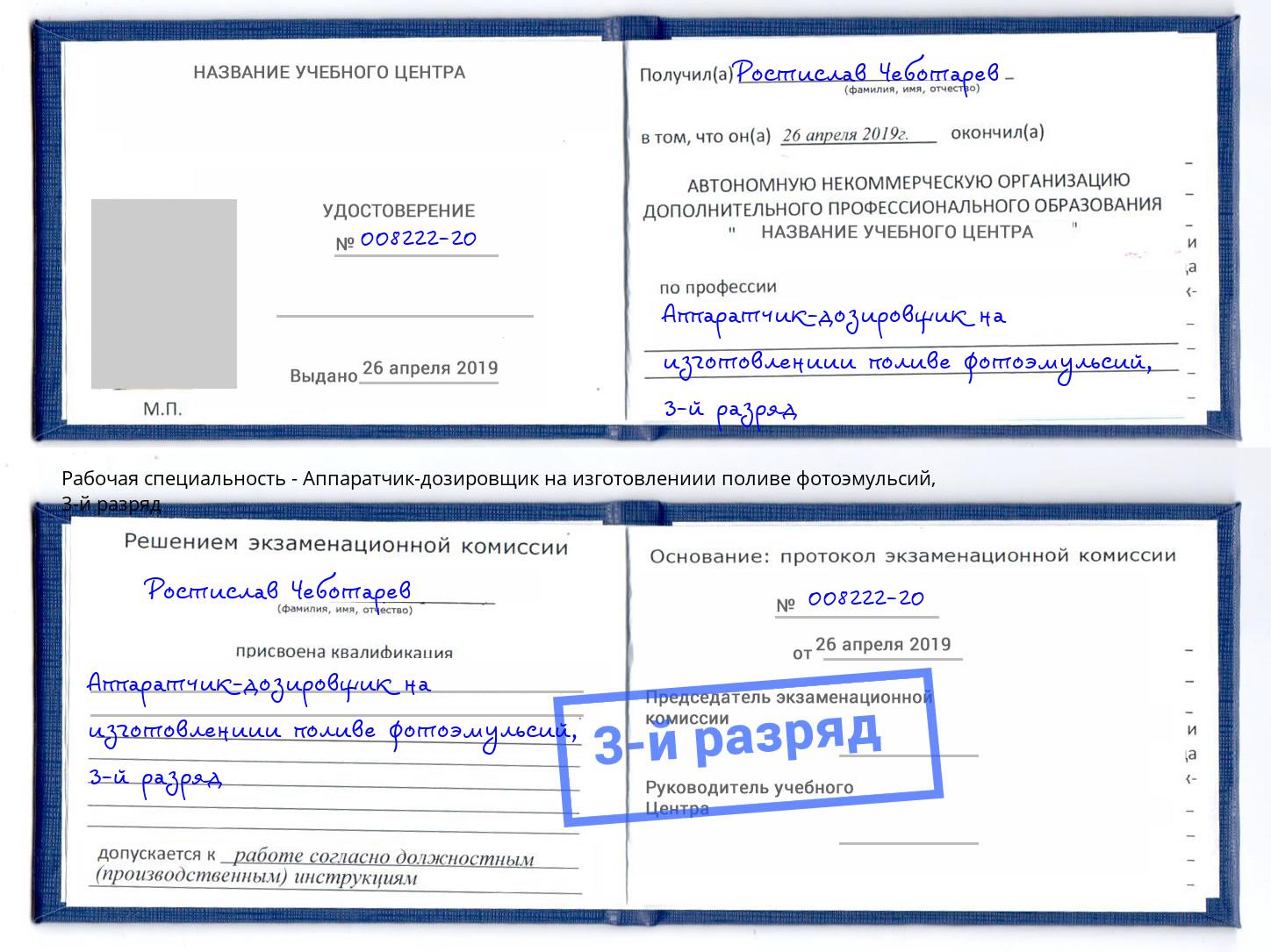 корочка 3-й разряд Аппаратчик-дозировщик на изготовлениии поливе фотоэмульсий Черногорск