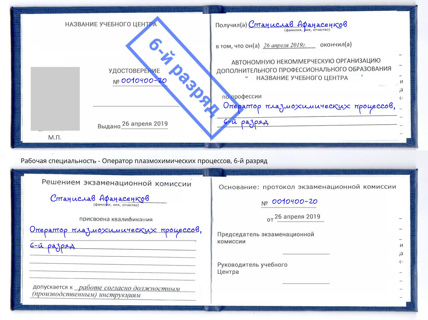 корочка 6-й разряд Оператор плазмохимических процессов Черногорск